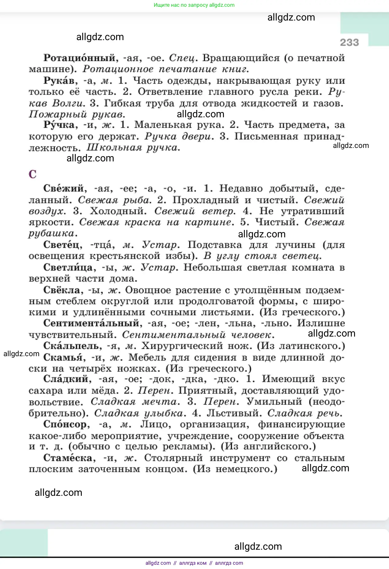 Русский язык, 6 класс Учебник, авторы: Баранов Михаил Трофимович, Ладыженская Таиса Алексеевна, Тростенцова Лидия Александровна, Ладыженская Наталия Вениаминовна, Дейкина Алевтина Дмитриевна, Антонова Любовь Геннадиевна, Григорян Лариса Трофимовна, Кулибаба Иван Иванович, издательство Просвещение, Москва, 2023, салатового цвета, страница 233