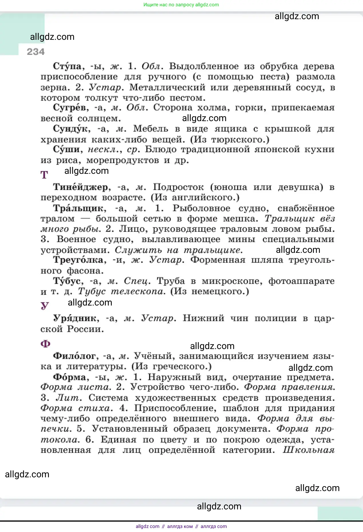 Русский язык, 6 класс Учебник, авторы: Баранов Михаил Трофимович, Ладыженская Таиса Алексеевна, Тростенцова Лидия Александровна, Ладыженская Наталия Вениаминовна, Дейкина Алевтина Дмитриевна, Антонова Любовь Геннадиевна, Григорян Лариса Трофимовна, Кулибаба Иван Иванович, издательство Просвещение, Москва, 2023, салатового цвета, страница 234