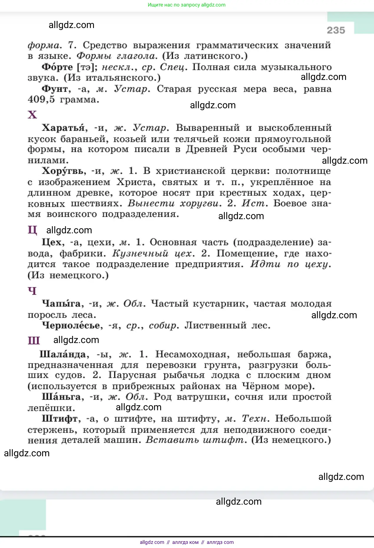 Русский язык, 6 класс Учебник, авторы: Баранов Михаил Трофимович, Ладыженская Таиса Алексеевна, Тростенцова Лидия Александровна, Ладыженская Наталия Вениаминовна, Дейкина Алевтина Дмитриевна, Антонова Любовь Геннадиевна, Григорян Лариса Трофимовна, Кулибаба Иван Иванович, издательство Просвещение, Москва, 2023, салатового цвета, страница 235