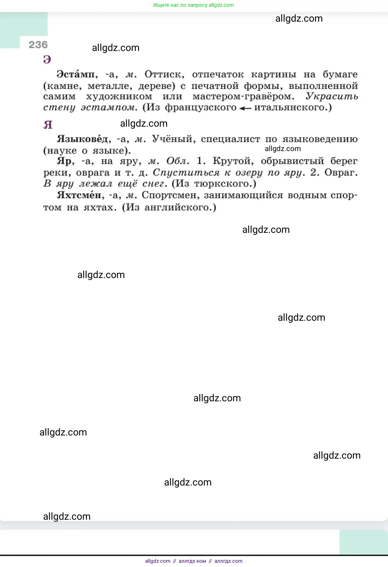 Русский язык, 6 класс Учебник, авторы: Баранов Михаил Трофимович, Ладыженская Таиса Алексеевна, Тростенцова Лидия Александровна, Ладыженская Наталия Вениаминовна, Дейкина Алевтина Дмитриевна, Антонова Любовь Геннадиевна, Григорян Лариса Трофимовна, Кулибаба Иван Иванович, издательство Просвещение, Москва, 2023, салатового цвета, страница 236