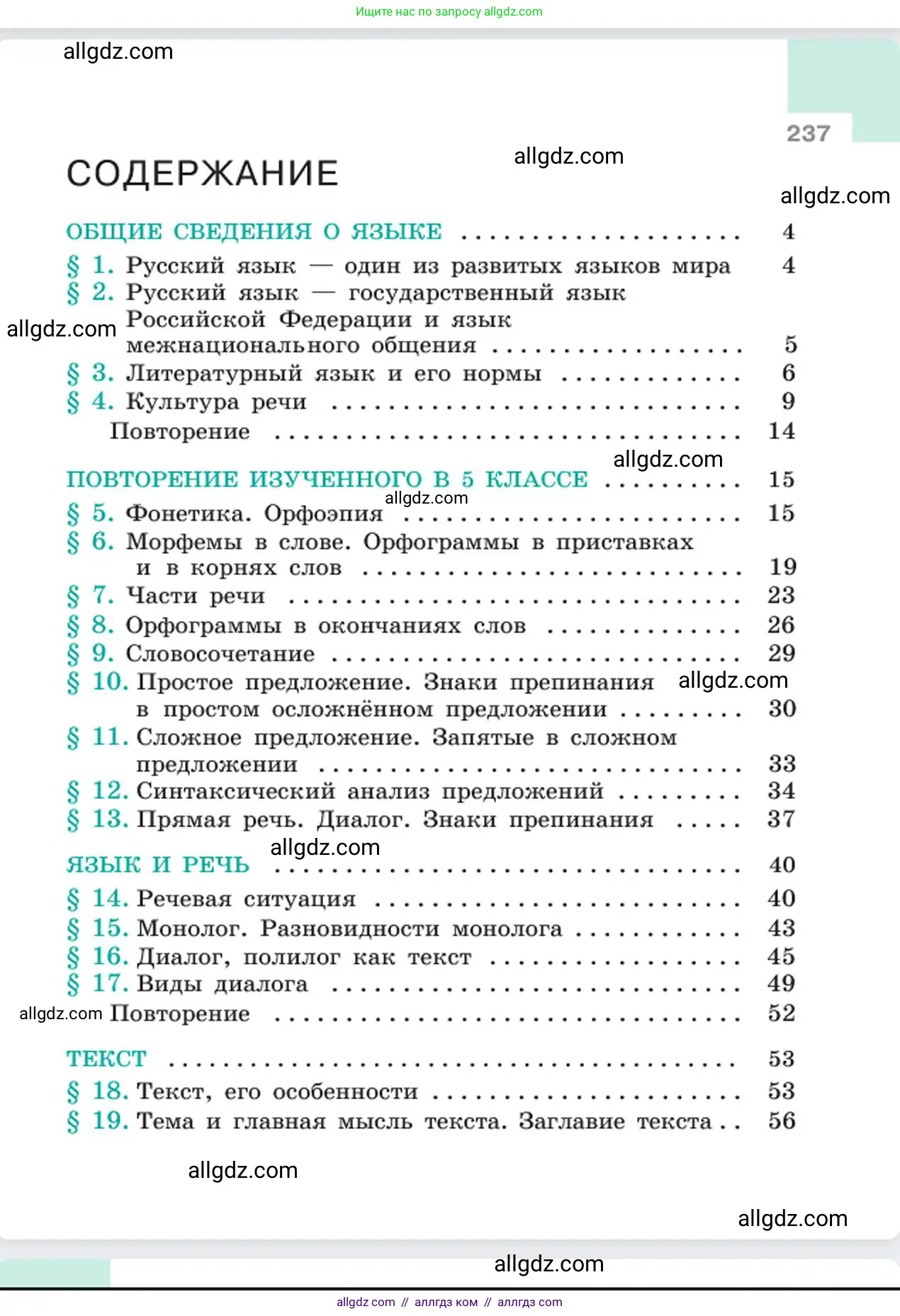 Русский язык, 6 класс Учебник, авторы: Баранов Михаил Трофимович, Ладыженская Таиса Алексеевна, Тростенцова Лидия Александровна, Ладыженская Наталия Вениаминовна, Дейкина Алевтина Дмитриевна, Антонова Любовь Геннадиевна, Григорян Лариса Трофимовна, Кулибаба Иван Иванович, издательство Просвещение, Москва, 2023, салатового цвета, страница 237