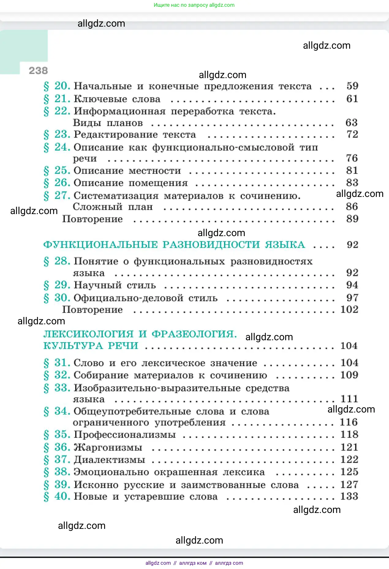 Русский язык, 6 класс Учебник, авторы: Баранов Михаил Трофимович, Ладыженская Таиса Алексеевна, Тростенцова Лидия Александровна, Ладыженская Наталия Вениаминовна, Дейкина Алевтина Дмитриевна, Антонова Любовь Геннадиевна, Григорян Лариса Трофимовна, Кулибаба Иван Иванович, издательство Просвещение, Москва, 2023, салатового цвета, страница 238