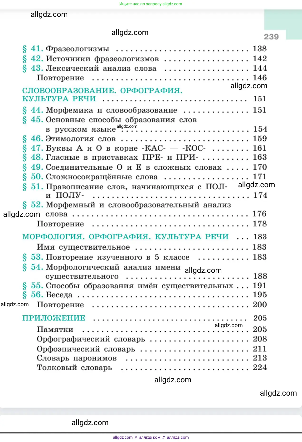 Русский язык, 6 класс Учебник, авторы: Баранов Михаил Трофимович, Ладыженская Таиса Алексеевна, Тростенцова Лидия Александровна, Ладыженская Наталия Вениаминовна, Дейкина Алевтина Дмитриевна, Антонова Любовь Геннадиевна, Григорян Лариса Трофимовна, Кулибаба Иван Иванович, издательство Просвещение, Москва, 2023, салатового цвета, страница 239
