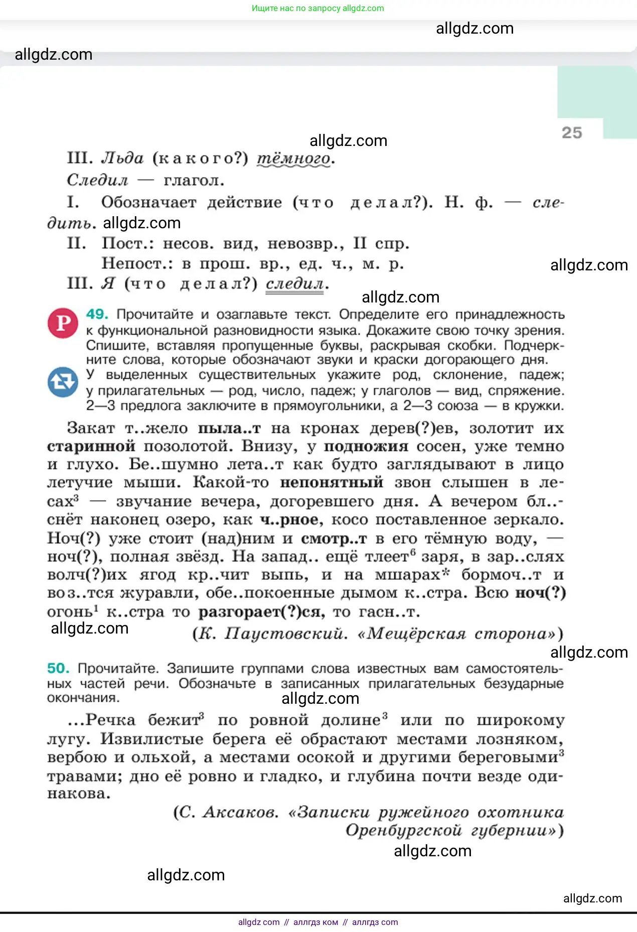 Русский язык, 6 класс Учебник, авторы: Баранов Михаил Трофимович, Ладыженская Таиса Алексеевна, Тростенцова Лидия Александровна, Ладыженская Наталия Вениаминовна, Дейкина Алевтина Дмитриевна, Антонова Любовь Геннадиевна, Григорян Лариса Трофимовна, Кулибаба Иван Иванович, издательство Просвещение, Москва, 2023, салатового цвета, Часть 1, страница 25