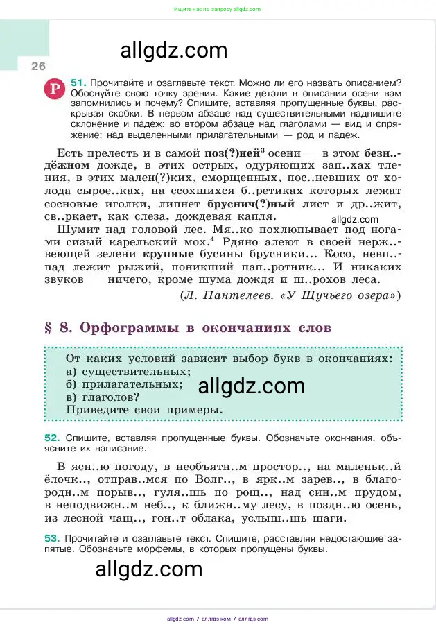 Русский язык, 6 класс Учебник, авторы: Баранов Михаил Трофимович, Ладыженская Таиса Алексеевна, Тростенцова Лидия Александровна, Ладыженская Наталия Вениаминовна, Дейкина Алевтина Дмитриевна, Антонова Любовь Геннадиевна, Григорян Лариса Трофимовна, Кулибаба Иван Иванович, издательство Просвещение, Москва, 2023, салатового цвета, Часть 1, страница 26