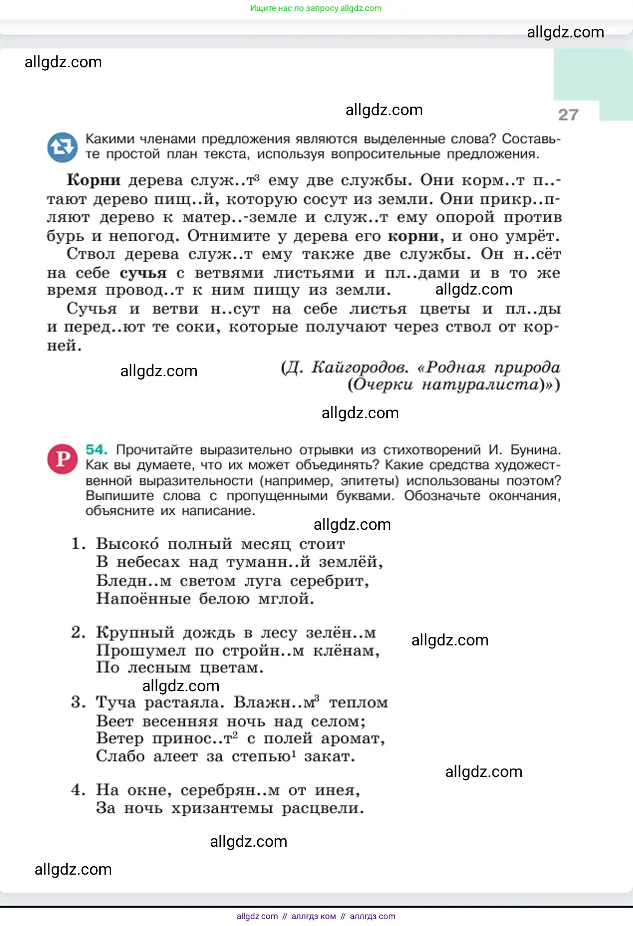 Русский язык, 6 класс Учебник, авторы: Баранов Михаил Трофимович, Ладыженская Таиса Алексеевна, Тростенцова Лидия Александровна, Ладыженская Наталия Вениаминовна, Дейкина Алевтина Дмитриевна, Антонова Любовь Геннадиевна, Григорян Лариса Трофимовна, Кулибаба Иван Иванович, издательство Просвещение, Москва, 2023, салатового цвета, Часть 1, страница 27