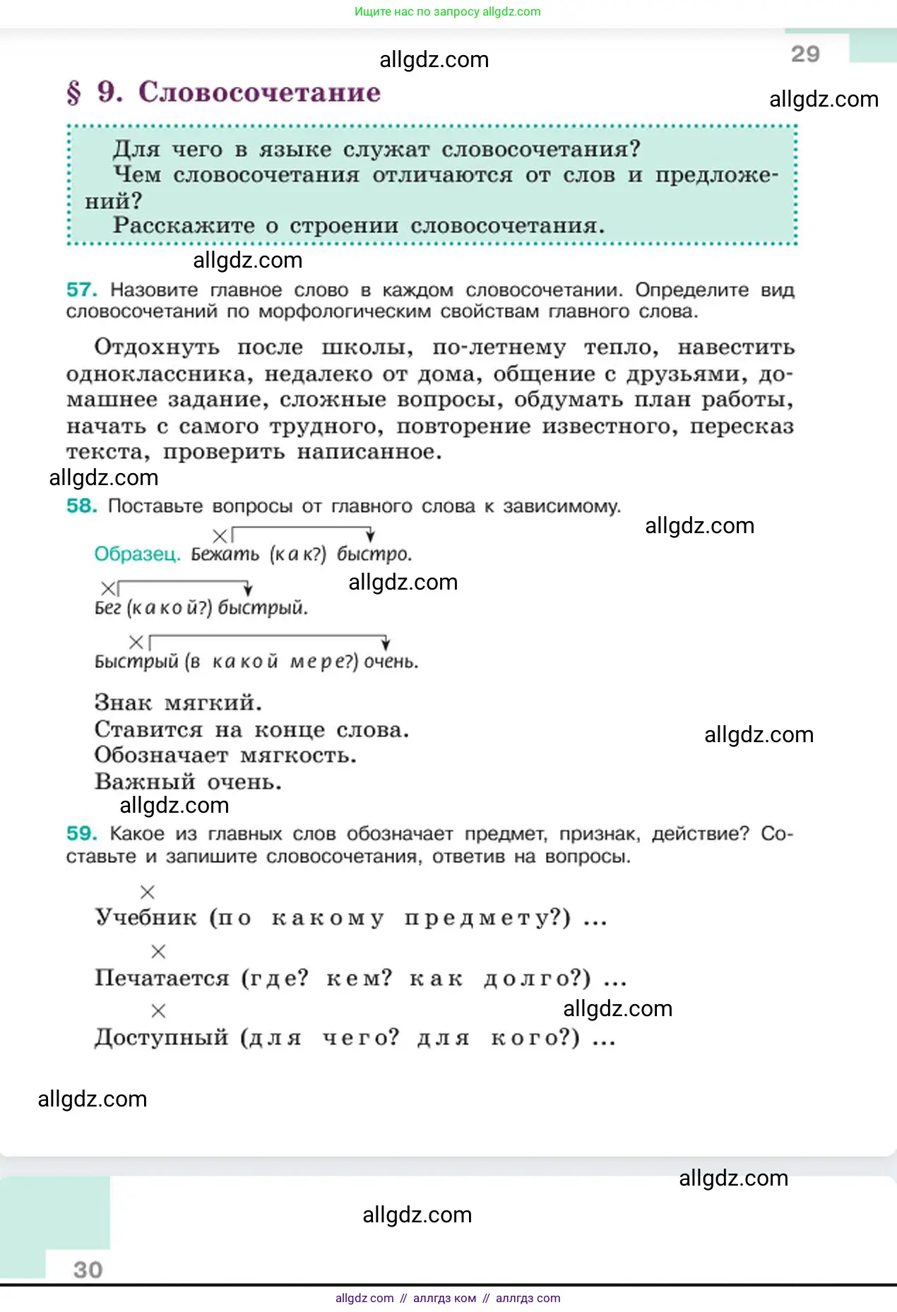 Русский язык, 6 класс Учебник, авторы: Баранов Михаил Трофимович, Ладыженская Таиса Алексеевна, Тростенцова Лидия Александровна, Ладыженская Наталия Вениаминовна, Дейкина Алевтина Дмитриевна, Антонова Любовь Геннадиевна, Григорян Лариса Трофимовна, Кулибаба Иван Иванович, издательство Просвещение, Москва, 2023, салатового цвета, Часть 1, страница 29