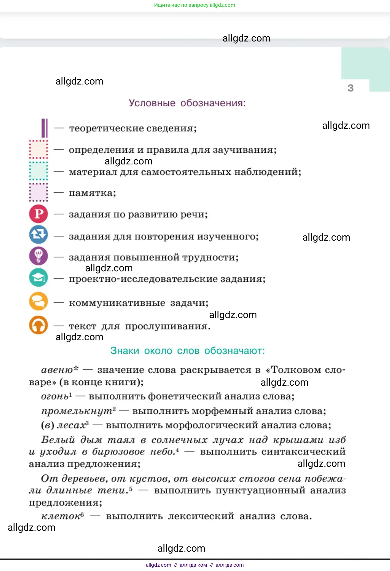 Русский язык, 6 класс Учебник, авторы: Баранов Михаил Трофимович, Ладыженская Таиса Алексеевна, Тростенцова Лидия Александровна, Ладыженская Наталия Вениаминовна, Дейкина Алевтина Дмитриевна, Антонова Любовь Геннадиевна, Григорян Лариса Трофимовна, Кулибаба Иван Иванович, издательство Просвещение, Москва, 2023, салатового цвета, страница 3