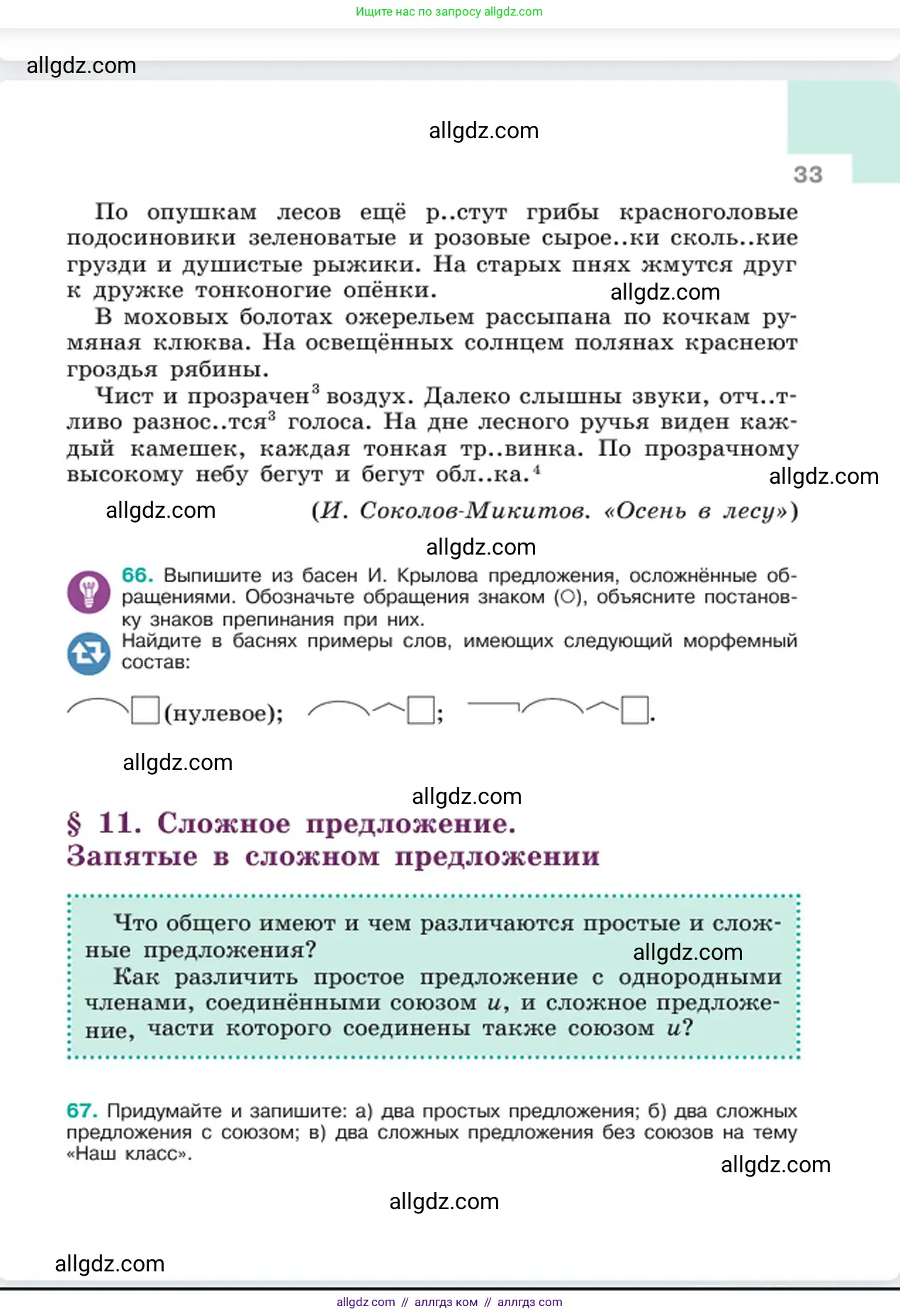 Русский язык, 6 класс Учебник, авторы: Баранов Михаил Трофимович, Ладыженская Таиса Алексеевна, Тростенцова Лидия Александровна, Ладыженская Наталия Вениаминовна, Дейкина Алевтина Дмитриевна, Антонова Любовь Геннадиевна, Григорян Лариса Трофимовна, Кулибаба Иван Иванович, издательство Просвещение, Москва, 2023, салатового цвета, Часть 1, страница 33