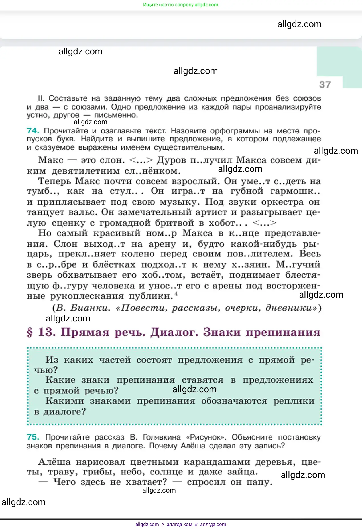 Русский язык, 6 класс Учебник, авторы: Баранов Михаил Трофимович, Ладыженская Таиса Алексеевна, Тростенцова Лидия Александровна, Ладыженская Наталия Вениаминовна, Дейкина Алевтина Дмитриевна, Антонова Любовь Геннадиевна, Григорян Лариса Трофимовна, Кулибаба Иван Иванович, издательство Просвещение, Москва, 2023, салатового цвета, Часть 1, страница 37
