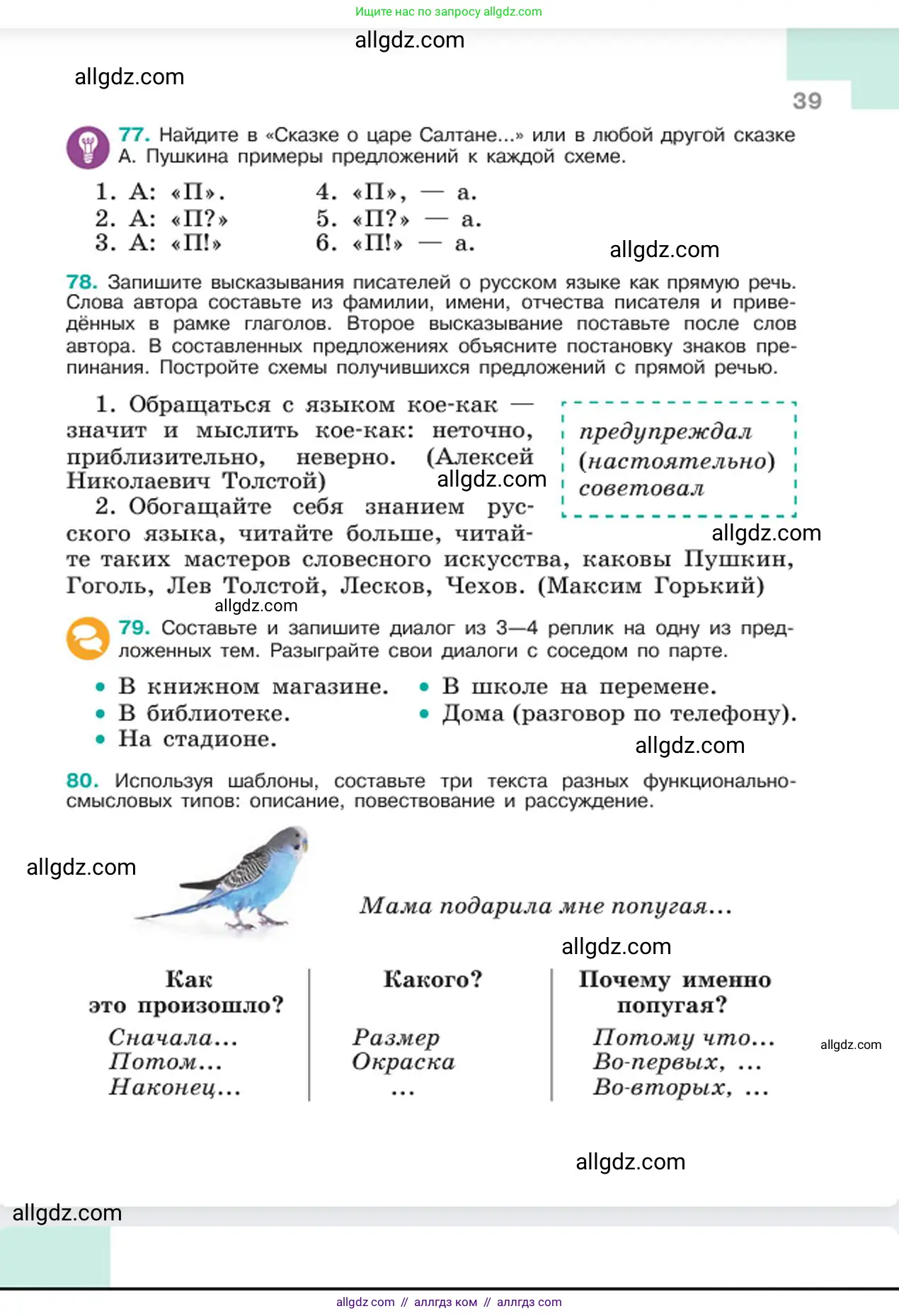 Русский язык, 6 класс Учебник, авторы: Баранов Михаил Трофимович, Ладыженская Таиса Алексеевна, Тростенцова Лидия Александровна, Ладыженская Наталия Вениаминовна, Дейкина Алевтина Дмитриевна, Антонова Любовь Геннадиевна, Григорян Лариса Трофимовна, Кулибаба Иван Иванович, издательство Просвещение, Москва, 2023, салатового цвета, Часть 1, страница 39