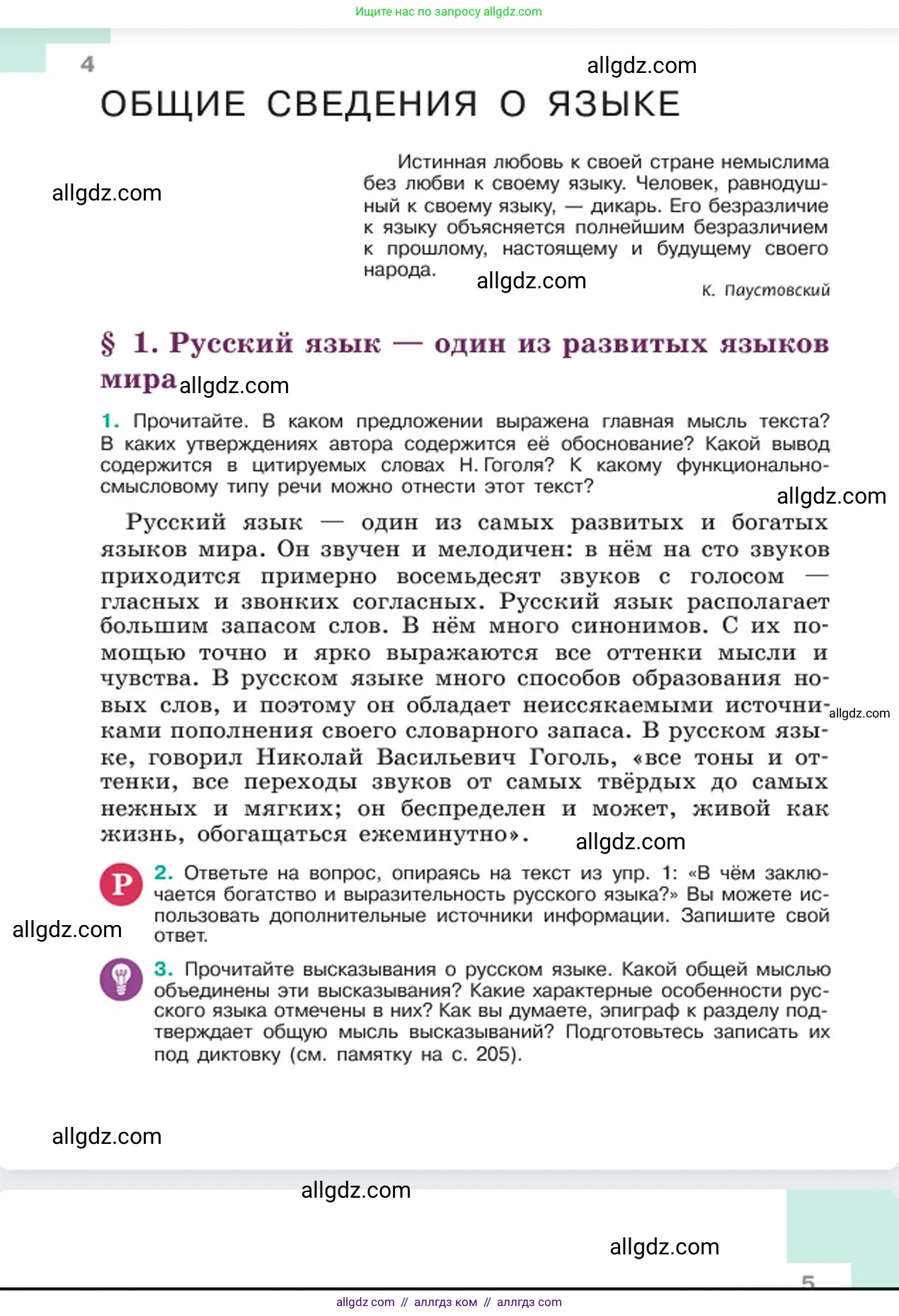 Русский язык, 6 класс Учебник, авторы: Баранов Михаил Трофимович, Ладыженская Таиса Алексеевна, Тростенцова Лидия Александровна, Ладыженская Наталия Вениаминовна, Дейкина Алевтина Дмитриевна, Антонова Любовь Геннадиевна, Григорян Лариса Трофимовна, Кулибаба Иван Иванович, издательство Просвещение, Москва, 2023, салатового цвета, Часть 1, страница 4