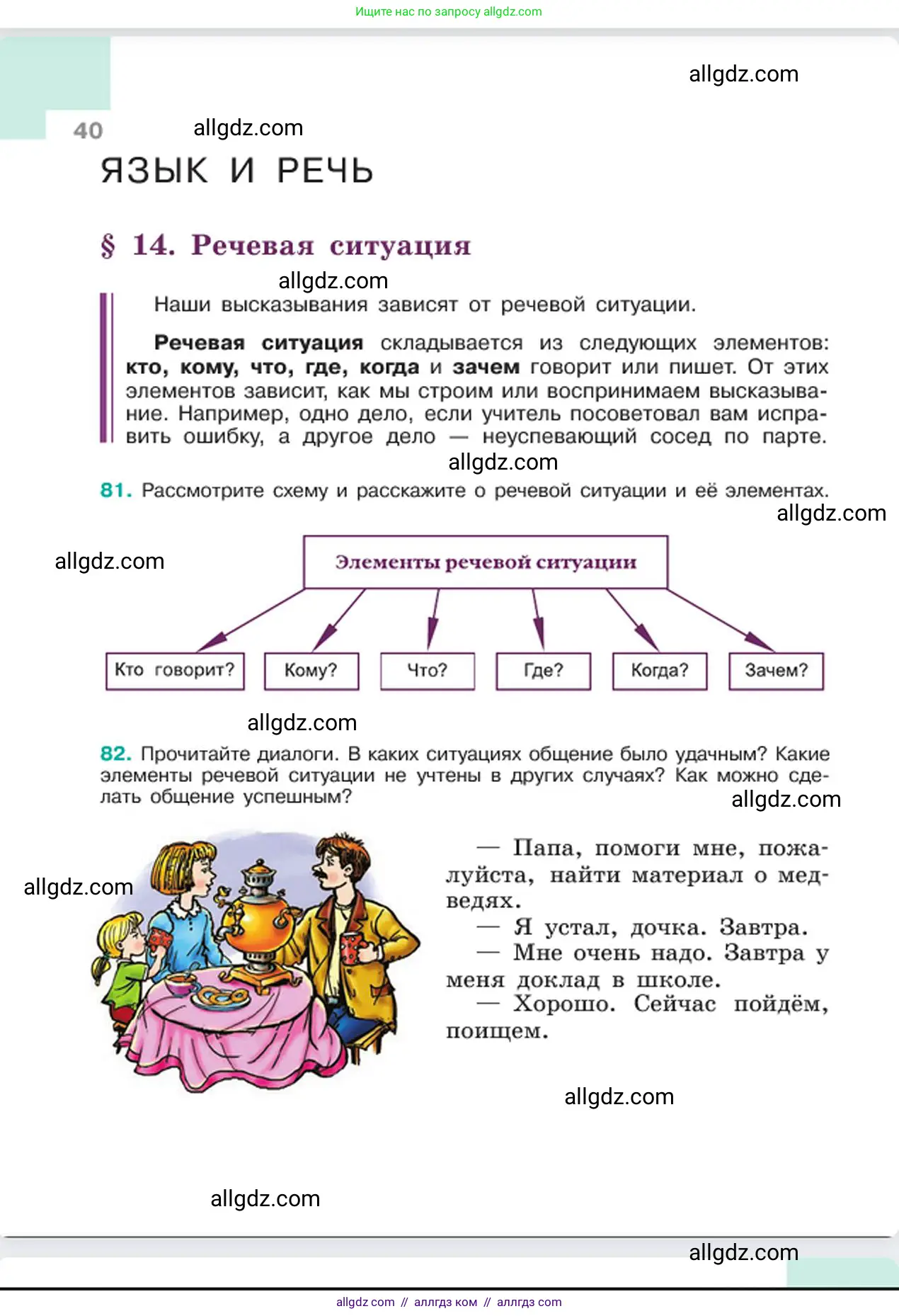 Русский язык, 6 класс Учебник, авторы: Баранов Михаил Трофимович, Ладыженская Таиса Алексеевна, Тростенцова Лидия Александровна, Ладыженская Наталия Вениаминовна, Дейкина Алевтина Дмитриевна, Антонова Любовь Геннадиевна, Григорян Лариса Трофимовна, Кулибаба Иван Иванович, издательство Просвещение, Москва, 2023, салатового цвета, Часть 1, страница 40