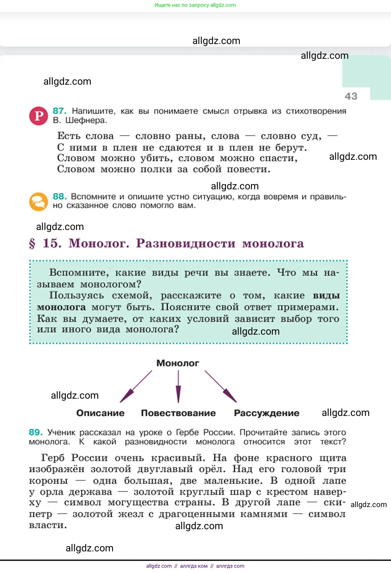 Русский язык, 6 класс Учебник, авторы: Баранов Михаил Трофимович, Ладыженская Таиса Алексеевна, Тростенцова Лидия Александровна, Ладыженская Наталия Вениаминовна, Дейкина Алевтина Дмитриевна, Антонова Любовь Геннадиевна, Григорян Лариса Трофимовна, Кулибаба Иван Иванович, издательство Просвещение, Москва, 2023, салатового цвета, Часть 1, страница 43