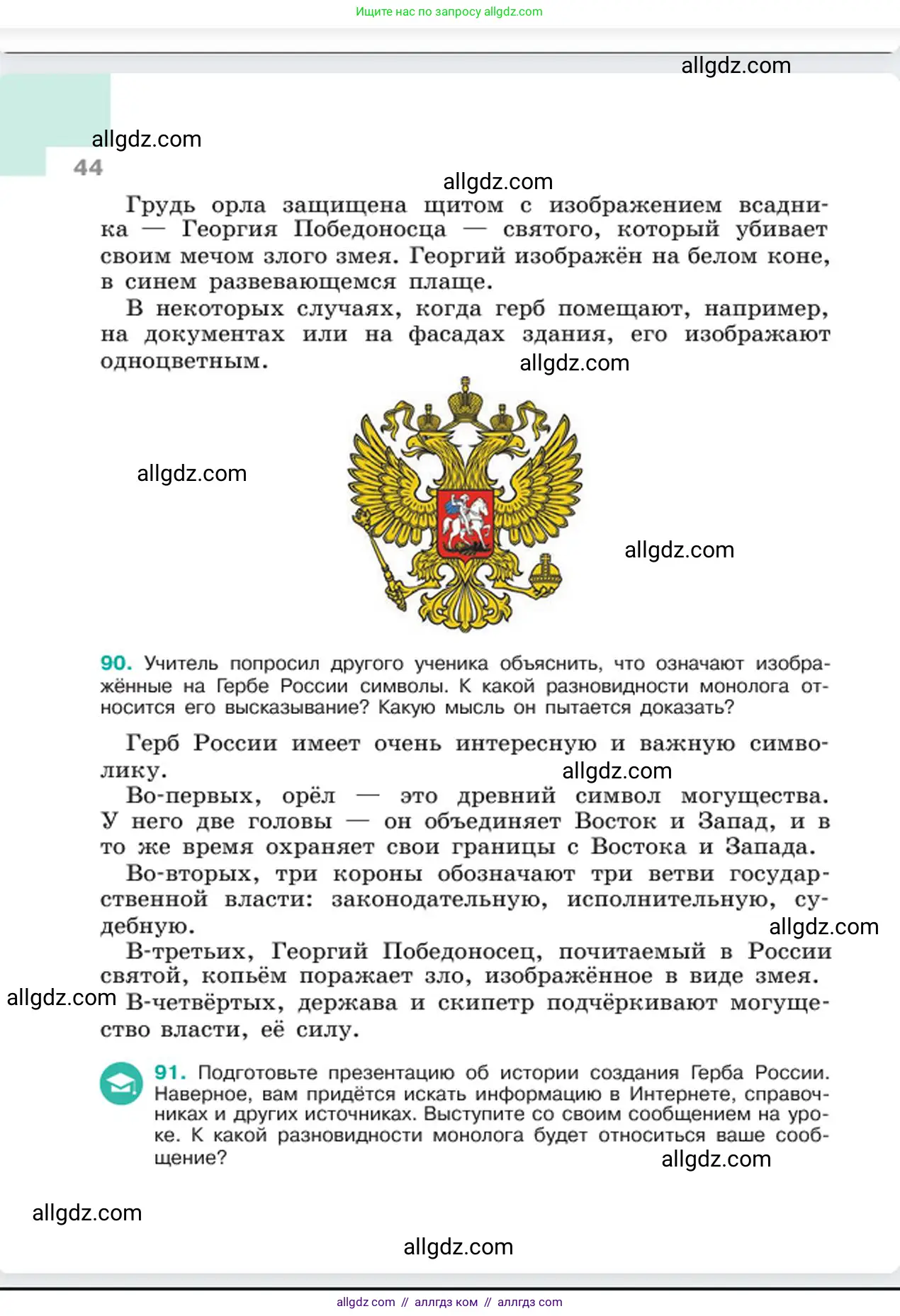 Русский язык, 6 класс Учебник, авторы: Баранов Михаил Трофимович, Ладыженская Таиса Алексеевна, Тростенцова Лидия Александровна, Ладыженская Наталия Вениаминовна, Дейкина Алевтина Дмитриевна, Антонова Любовь Геннадиевна, Григорян Лариса Трофимовна, Кулибаба Иван Иванович, издательство Просвещение, Москва, 2023, салатового цвета, Часть 1, страница 44