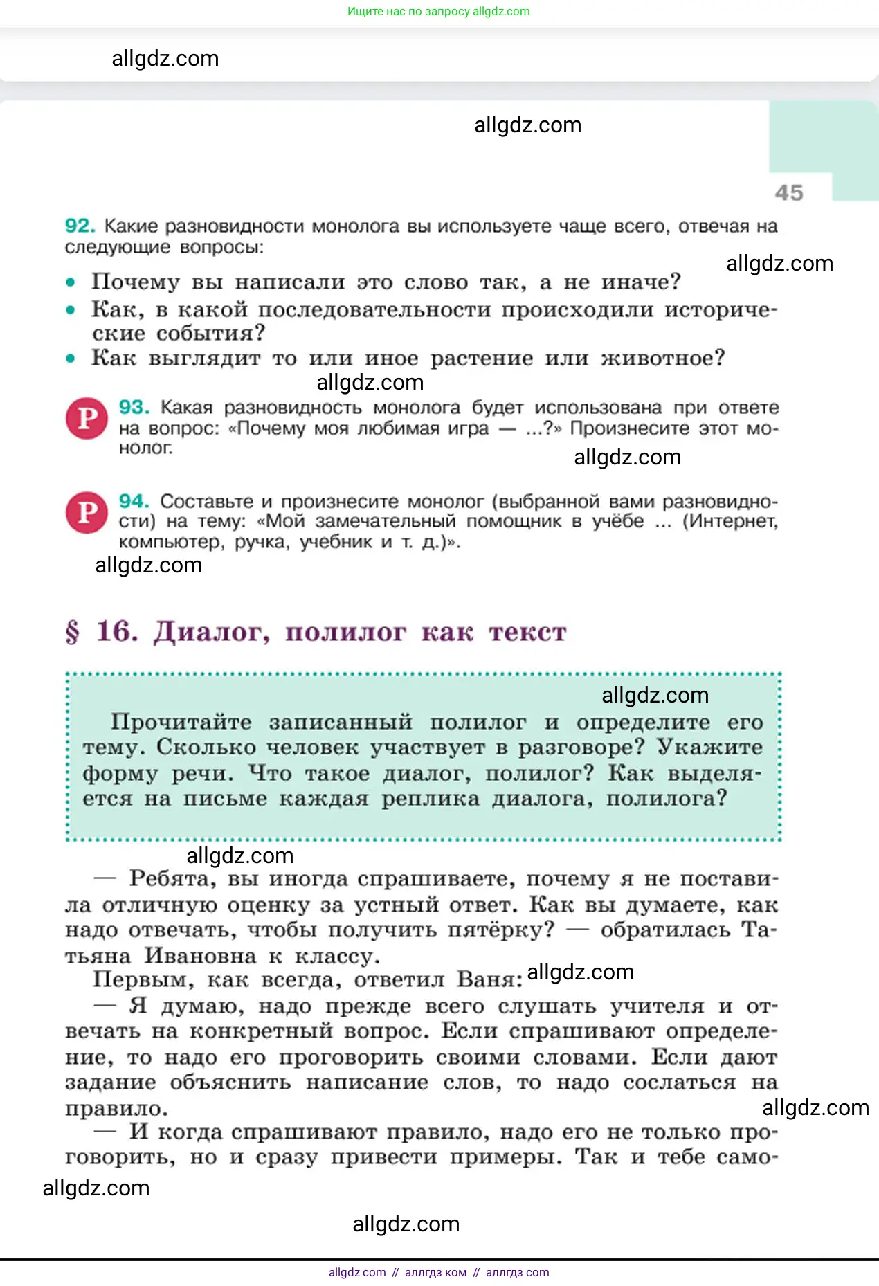 Русский язык, 6 класс Учебник, авторы: Баранов Михаил Трофимович, Ладыженская Таиса Алексеевна, Тростенцова Лидия Александровна, Ладыженская Наталия Вениаминовна, Дейкина Алевтина Дмитриевна, Антонова Любовь Геннадиевна, Григорян Лариса Трофимовна, Кулибаба Иван Иванович, издательство Просвещение, Москва, 2023, салатового цвета, Часть 1, страница 45