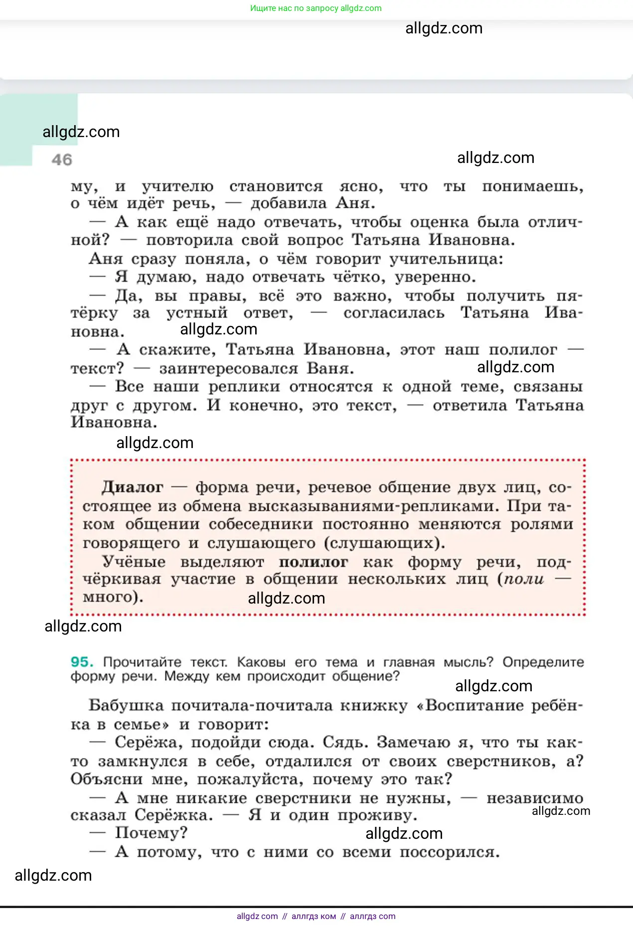 Русский язык, 6 класс Учебник, авторы: Баранов Михаил Трофимович, Ладыженская Таиса Алексеевна, Тростенцова Лидия Александровна, Ладыженская Наталия Вениаминовна, Дейкина Алевтина Дмитриевна, Антонова Любовь Геннадиевна, Григорян Лариса Трофимовна, Кулибаба Иван Иванович, издательство Просвещение, Москва, 2023, салатового цвета, Часть 1, страница 46
