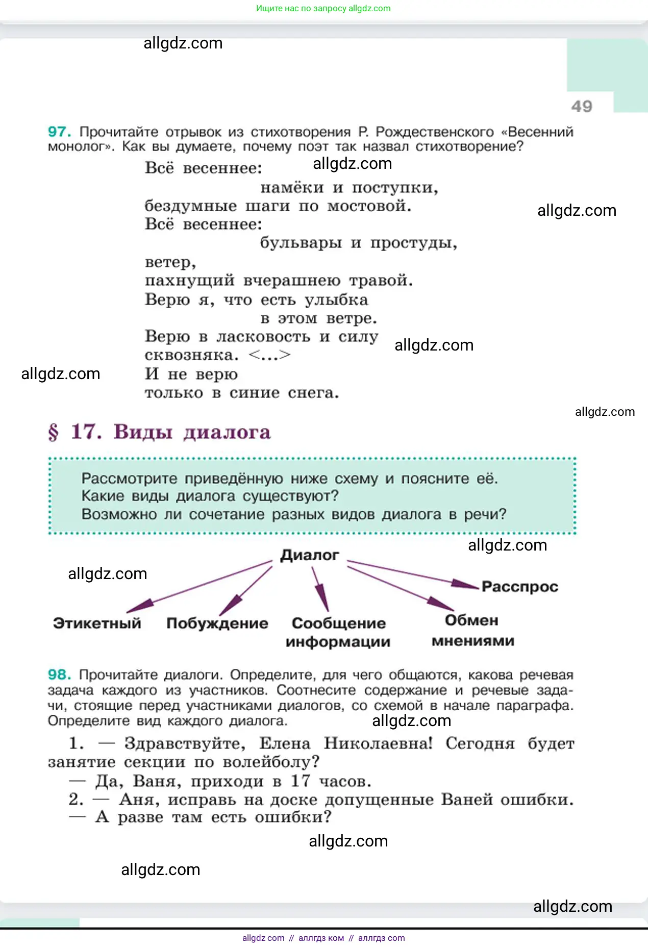 Русский язык, 6 класс Учебник, авторы: Баранов Михаил Трофимович, Ладыженская Таиса Алексеевна, Тростенцова Лидия Александровна, Ладыженская Наталия Вениаминовна, Дейкина Алевтина Дмитриевна, Антонова Любовь Геннадиевна, Григорян Лариса Трофимовна, Кулибаба Иван Иванович, издательство Просвещение, Москва, 2023, салатового цвета, Часть 1, страница 49