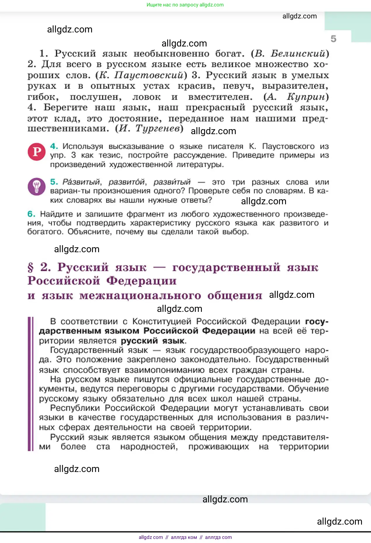 Русский язык, 6 класс Учебник, авторы: Баранов Михаил Трофимович, Ладыженская Таиса Алексеевна, Тростенцова Лидия Александровна, Ладыженская Наталия Вениаминовна, Дейкина Алевтина Дмитриевна, Антонова Любовь Геннадиевна, Григорян Лариса Трофимовна, Кулибаба Иван Иванович, издательство Просвещение, Москва, 2023, салатового цвета, Часть 1, страница 5