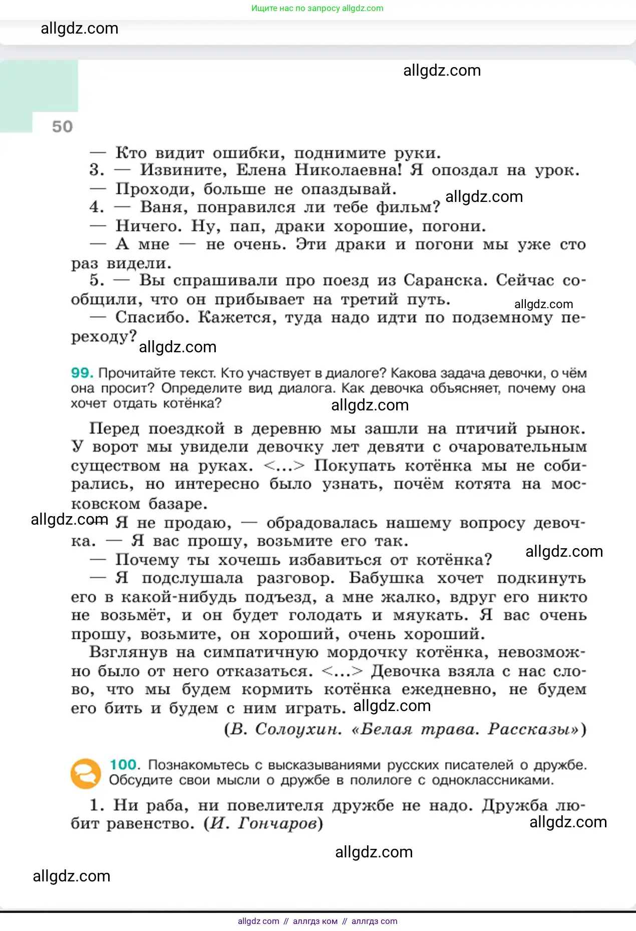 Русский язык, 6 класс Учебник, авторы: Баранов Михаил Трофимович, Ладыженская Таиса Алексеевна, Тростенцова Лидия Александровна, Ладыженская Наталия Вениаминовна, Дейкина Алевтина Дмитриевна, Антонова Любовь Геннадиевна, Григорян Лариса Трофимовна, Кулибаба Иван Иванович, издательство Просвещение, Москва, 2023, салатового цвета, Часть 1, страница 50