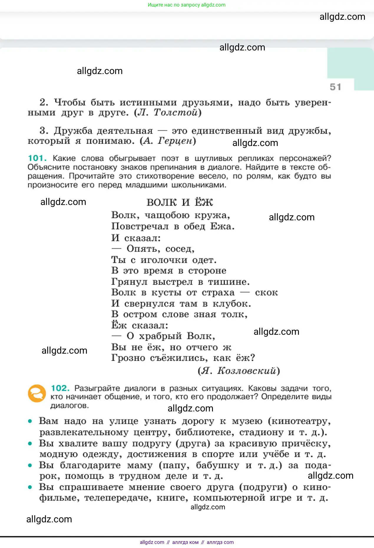 Русский язык, 6 класс Учебник, авторы: Баранов Михаил Трофимович, Ладыженская Таиса Алексеевна, Тростенцова Лидия Александровна, Ладыженская Наталия Вениаминовна, Дейкина Алевтина Дмитриевна, Антонова Любовь Геннадиевна, Григорян Лариса Трофимовна, Кулибаба Иван Иванович, издательство Просвещение, Москва, 2023, салатового цвета, Часть 1, страница 51