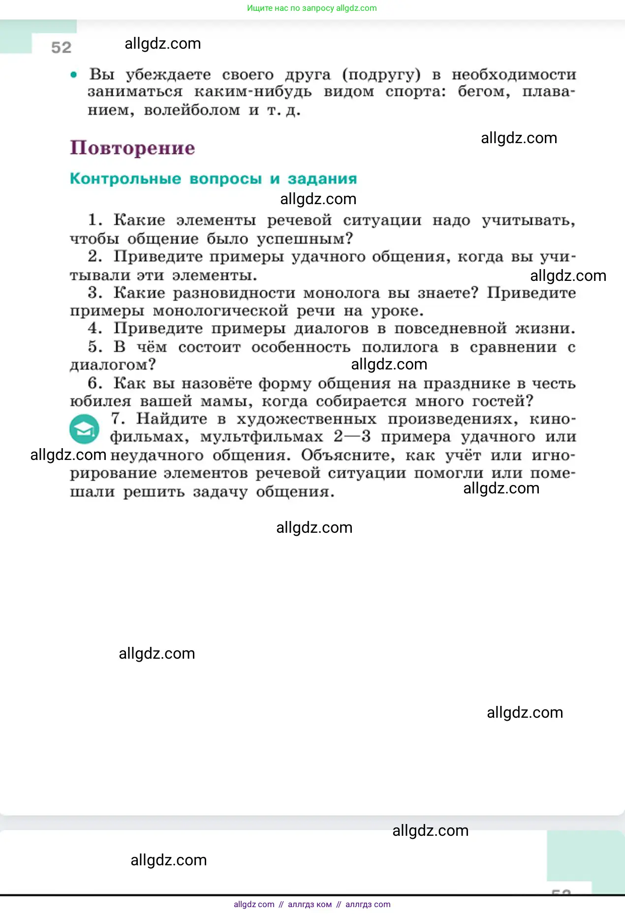 Русский язык, 6 класс Учебник, авторы: Баранов Михаил Трофимович, Ладыженская Таиса Алексеевна, Тростенцова Лидия Александровна, Ладыженская Наталия Вениаминовна, Дейкина Алевтина Дмитриевна, Антонова Любовь Геннадиевна, Григорян Лариса Трофимовна, Кулибаба Иван Иванович, издательство Просвещение, Москва, 2023, салатового цвета, Часть 1, страница 52