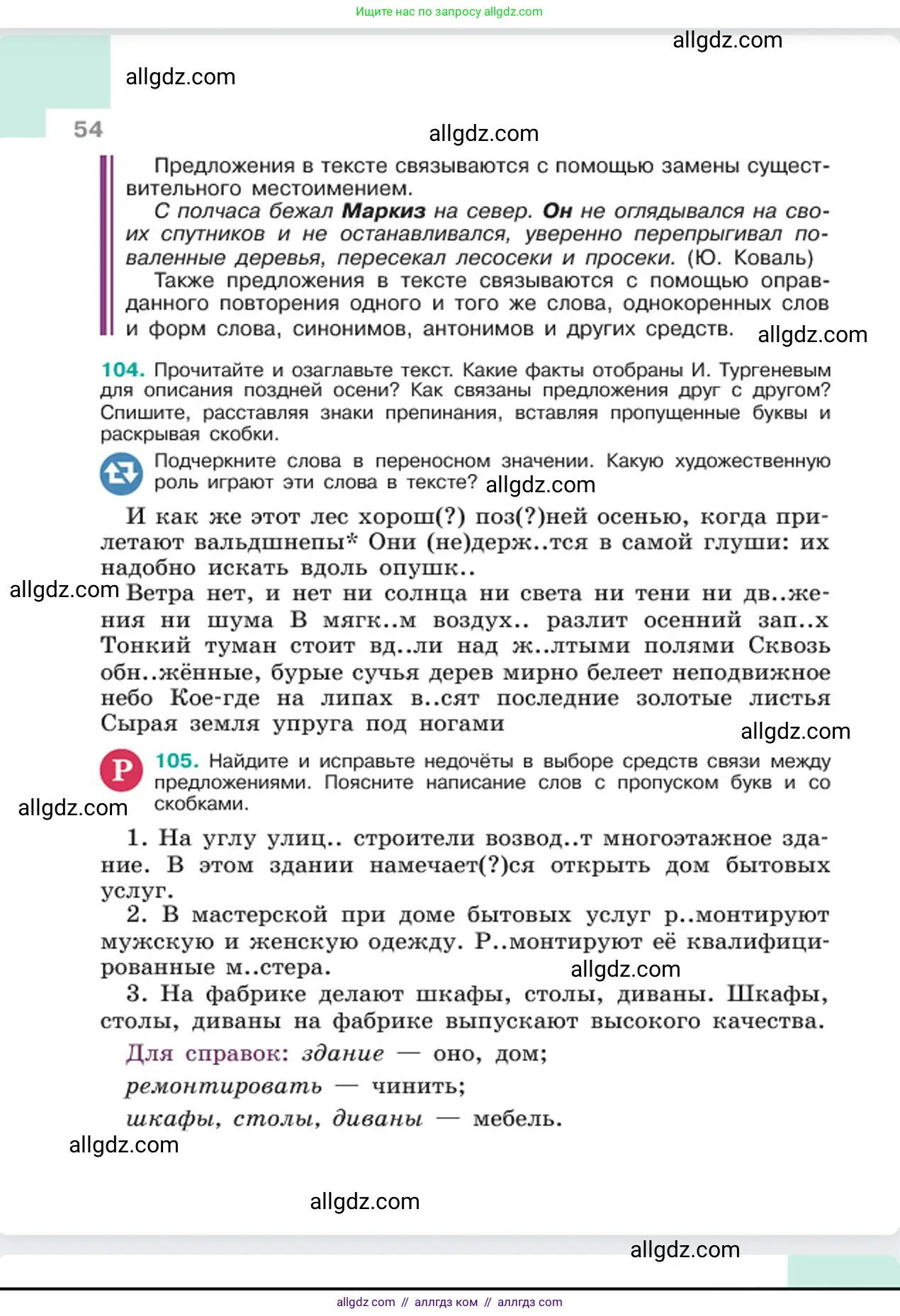 Русский язык, 6 класс Учебник, авторы: Баранов Михаил Трофимович, Ладыженская Таиса Алексеевна, Тростенцова Лидия Александровна, Ладыженская Наталия Вениаминовна, Дейкина Алевтина Дмитриевна, Антонова Любовь Геннадиевна, Григорян Лариса Трофимовна, Кулибаба Иван Иванович, издательство Просвещение, Москва, 2023, салатового цвета, Часть 1, страница 54