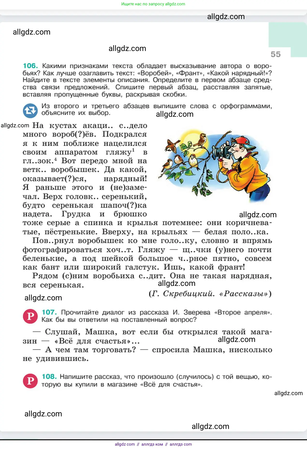 Русский язык, 6 класс Учебник, авторы: Баранов Михаил Трофимович, Ладыженская Таиса Алексеевна, Тростенцова Лидия Александровна, Ладыженская Наталия Вениаминовна, Дейкина Алевтина Дмитриевна, Антонова Любовь Геннадиевна, Григорян Лариса Трофимовна, Кулибаба Иван Иванович, издательство Просвещение, Москва, 2023, салатового цвета, Часть 1, страница 55