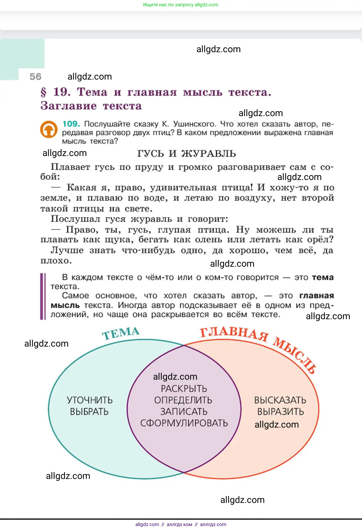 Русский язык, 6 класс Учебник, авторы: Баранов Михаил Трофимович, Ладыженская Таиса Алексеевна, Тростенцова Лидия Александровна, Ладыженская Наталия Вениаминовна, Дейкина Алевтина Дмитриевна, Антонова Любовь Геннадиевна, Григорян Лариса Трофимовна, Кулибаба Иван Иванович, издательство Просвещение, Москва, 2023, салатового цвета, Часть 1, страница 56