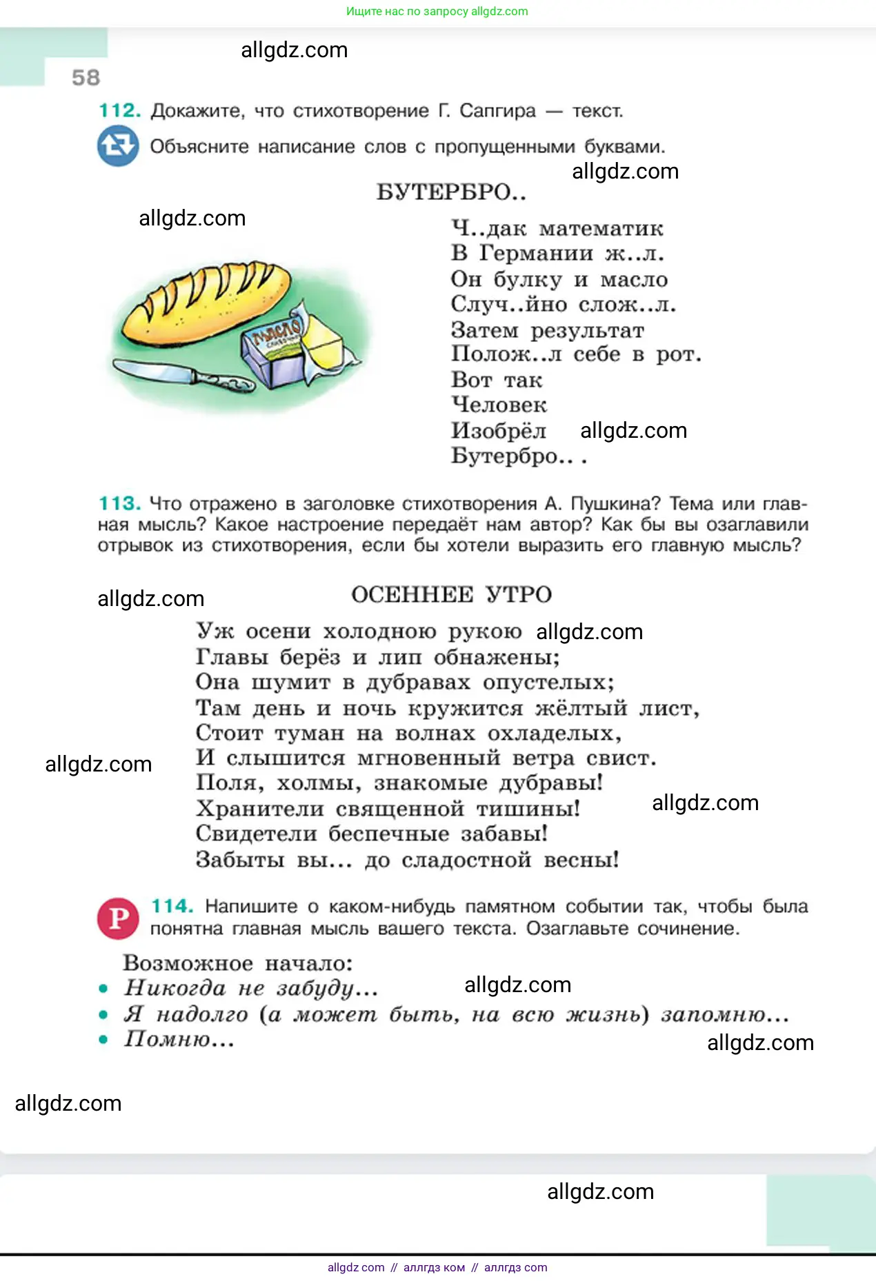 Русский язык, 6 класс Учебник, авторы: Баранов Михаил Трофимович, Ладыженская Таиса Алексеевна, Тростенцова Лидия Александровна, Ладыженская Наталия Вениаминовна, Дейкина Алевтина Дмитриевна, Антонова Любовь Геннадиевна, Григорян Лариса Трофимовна, Кулибаба Иван Иванович, издательство Просвещение, Москва, 2023, салатового цвета, Часть 1, страница 58