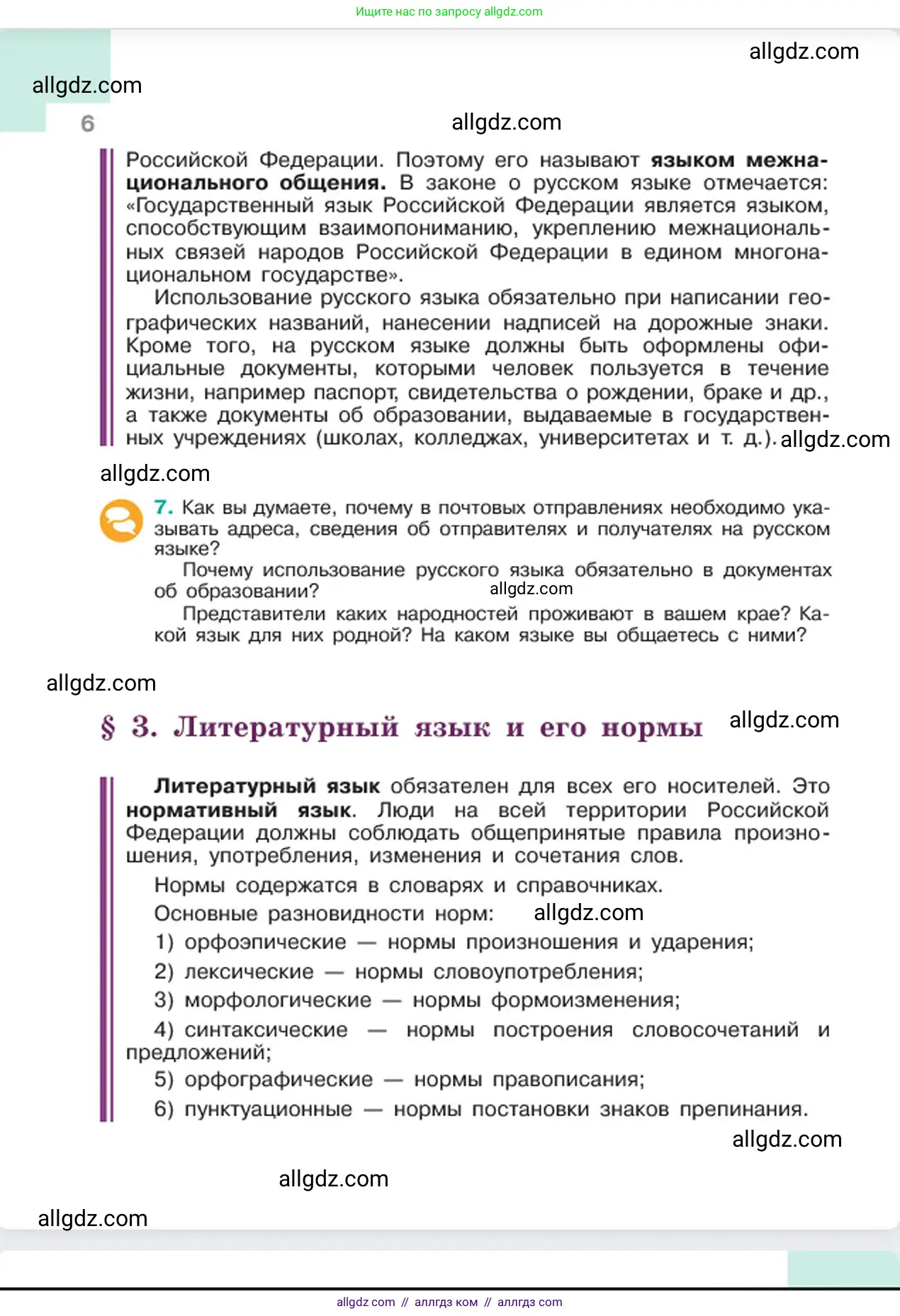 Русский язык, 6 класс Учебник, авторы: Баранов Михаил Трофимович, Ладыженская Таиса Алексеевна, Тростенцова Лидия Александровна, Ладыженская Наталия Вениаминовна, Дейкина Алевтина Дмитриевна, Антонова Любовь Геннадиевна, Григорян Лариса Трофимовна, Кулибаба Иван Иванович, издательство Просвещение, Москва, 2023, салатового цвета, Часть 1, страница 6