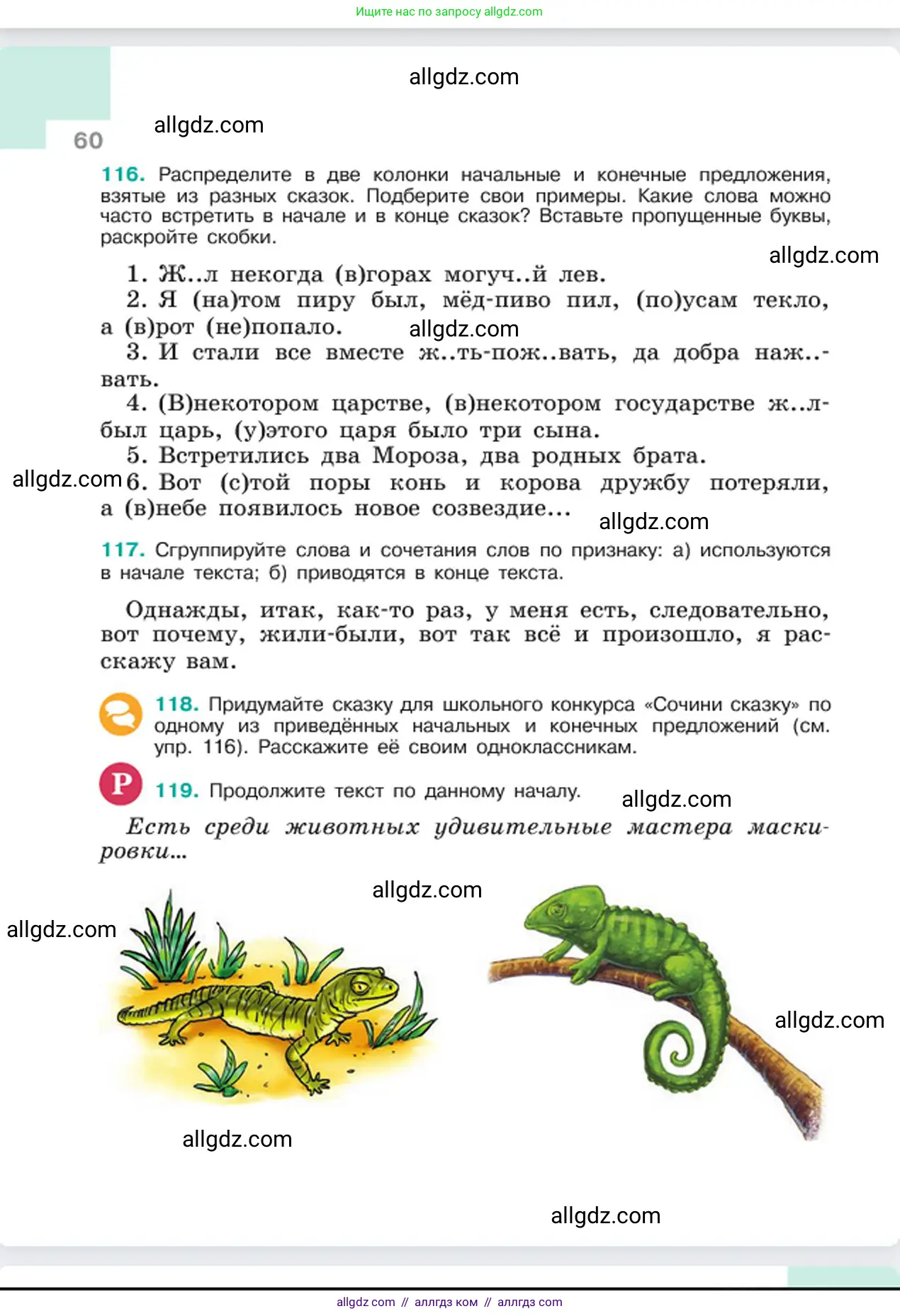 Русский язык, 6 класс Учебник, авторы: Баранов Михаил Трофимович, Ладыженская Таиса Алексеевна, Тростенцова Лидия Александровна, Ладыженская Наталия Вениаминовна, Дейкина Алевтина Дмитриевна, Антонова Любовь Геннадиевна, Григорян Лариса Трофимовна, Кулибаба Иван Иванович, издательство Просвещение, Москва, 2023, салатового цвета, Часть 1, страница 60