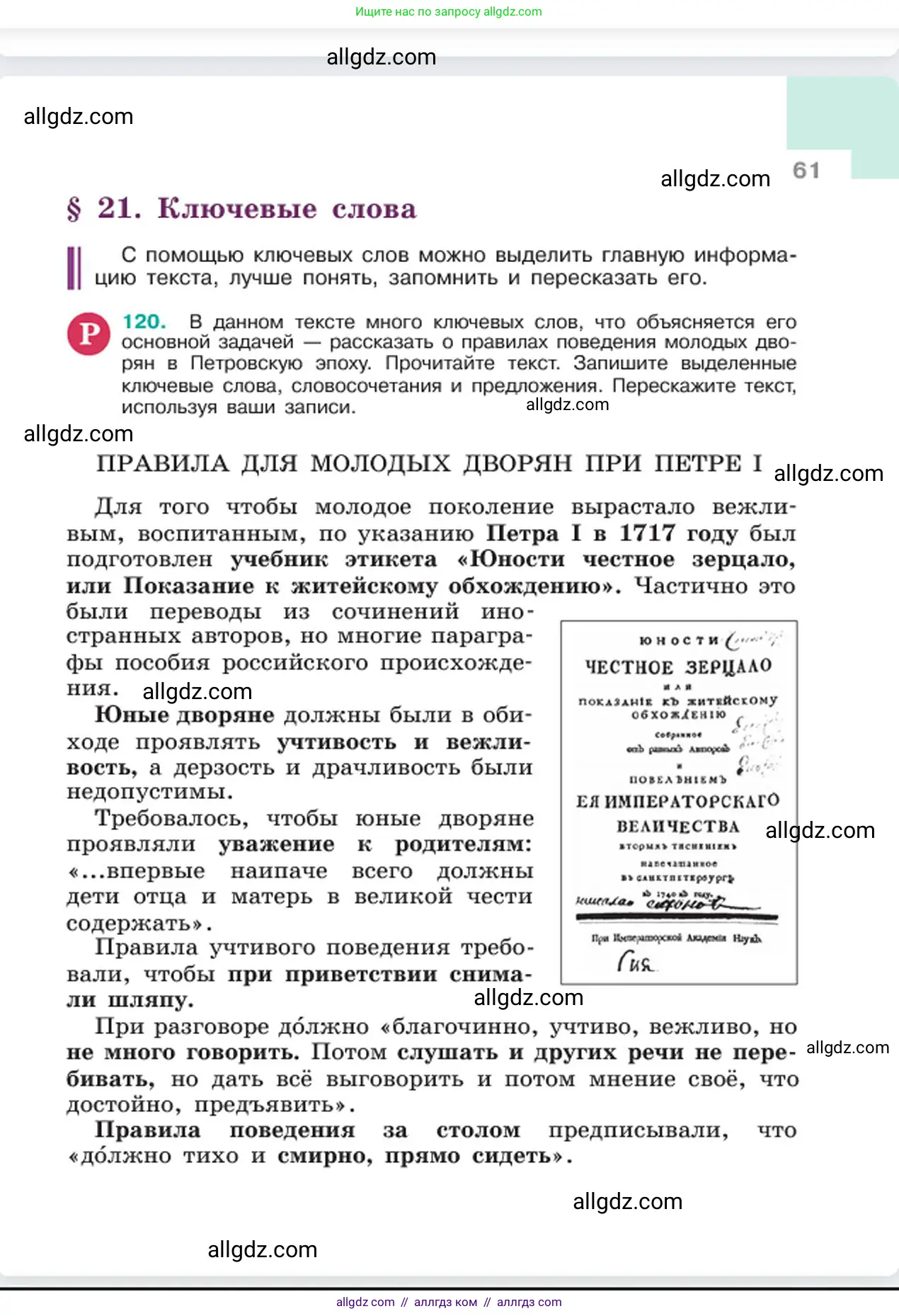 Русский язык, 6 класс Учебник, авторы: Баранов Михаил Трофимович, Ладыженская Таиса Алексеевна, Тростенцова Лидия Александровна, Ладыженская Наталия Вениаминовна, Дейкина Алевтина Дмитриевна, Антонова Любовь Геннадиевна, Григорян Лариса Трофимовна, Кулибаба Иван Иванович, издательство Просвещение, Москва, 2023, салатового цвета, Часть 1, страница 61