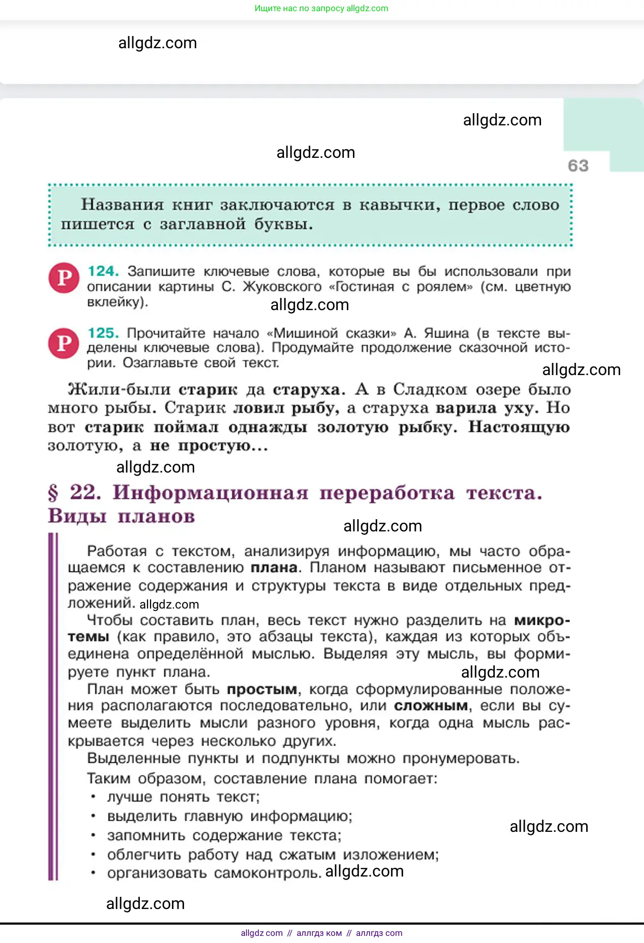 Русский язык, 6 класс Учебник, авторы: Баранов Михаил Трофимович, Ладыженская Таиса Алексеевна, Тростенцова Лидия Александровна, Ладыженская Наталия Вениаминовна, Дейкина Алевтина Дмитриевна, Антонова Любовь Геннадиевна, Григорян Лариса Трофимовна, Кулибаба Иван Иванович, издательство Просвещение, Москва, 2023, салатового цвета, Часть 1, страница 63