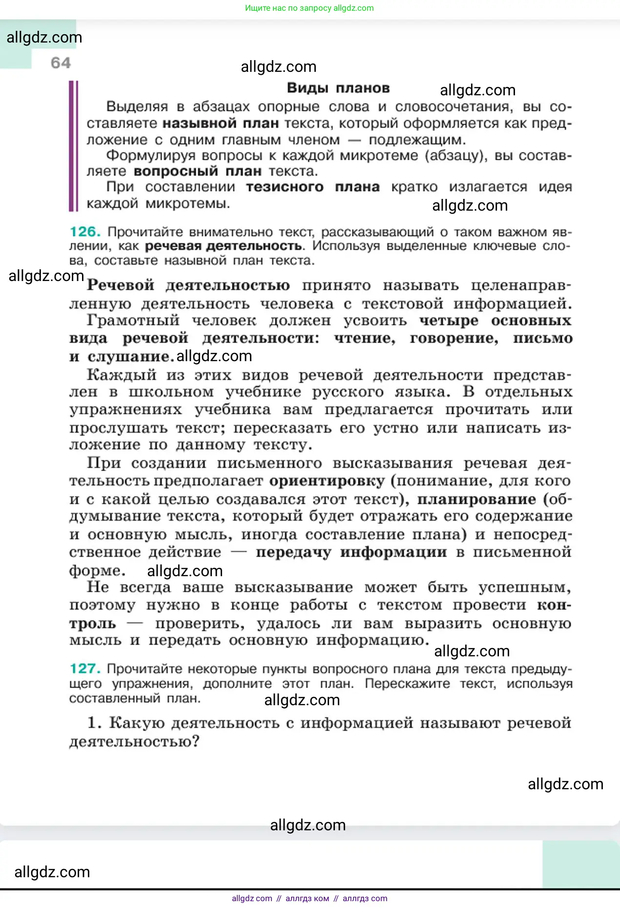 Русский язык, 6 класс Учебник, авторы: Баранов Михаил Трофимович, Ладыженская Таиса Алексеевна, Тростенцова Лидия Александровна, Ладыженская Наталия Вениаминовна, Дейкина Алевтина Дмитриевна, Антонова Любовь Геннадиевна, Григорян Лариса Трофимовна, Кулибаба Иван Иванович, издательство Просвещение, Москва, 2023, салатового цвета, Часть 1, страница 64