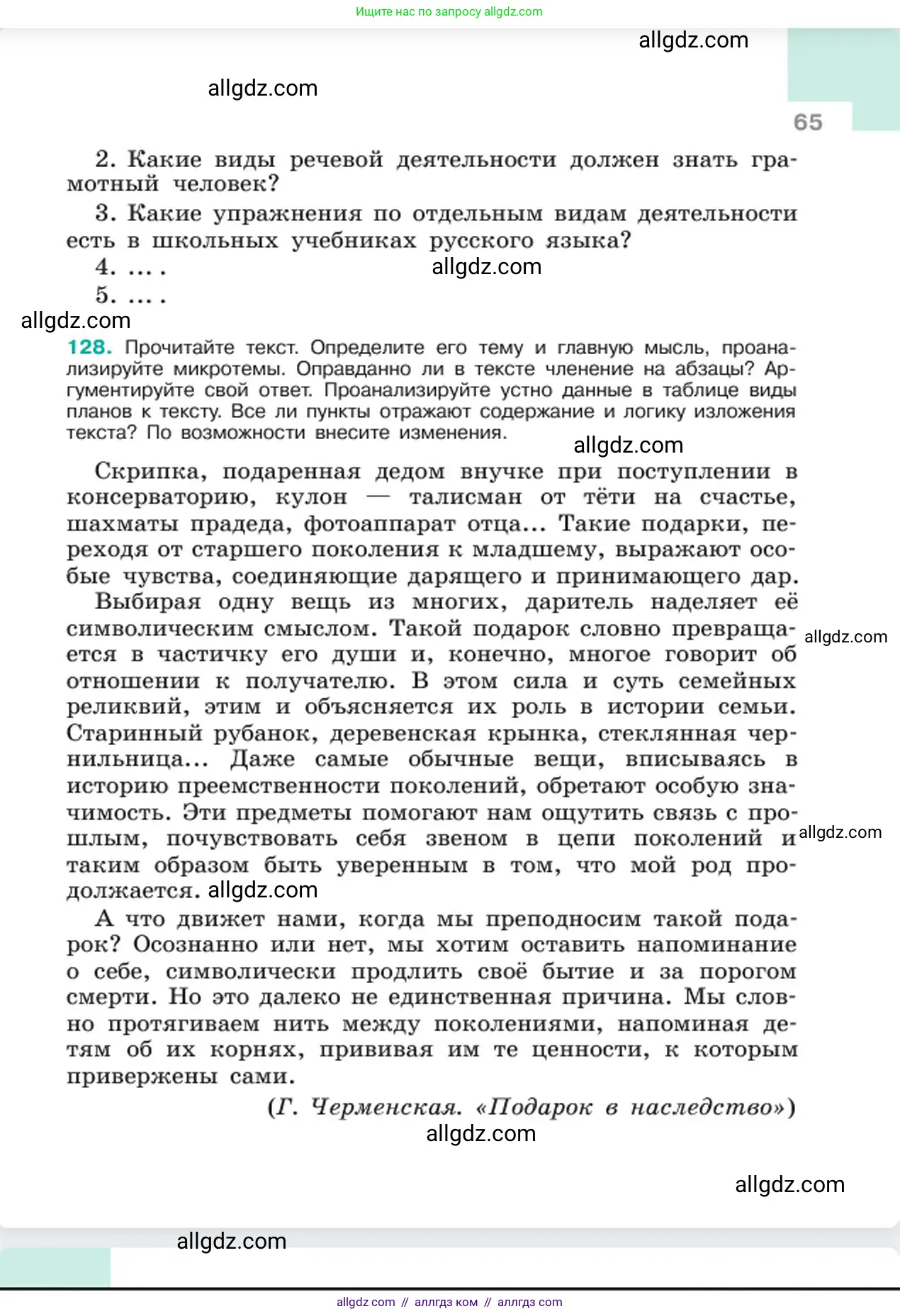 Русский язык, 6 класс Учебник, авторы: Баранов Михаил Трофимович, Ладыженская Таиса Алексеевна, Тростенцова Лидия Александровна, Ладыженская Наталия Вениаминовна, Дейкина Алевтина Дмитриевна, Антонова Любовь Геннадиевна, Григорян Лариса Трофимовна, Кулибаба Иван Иванович, издательство Просвещение, Москва, 2023, салатового цвета, Часть 1, страница 65