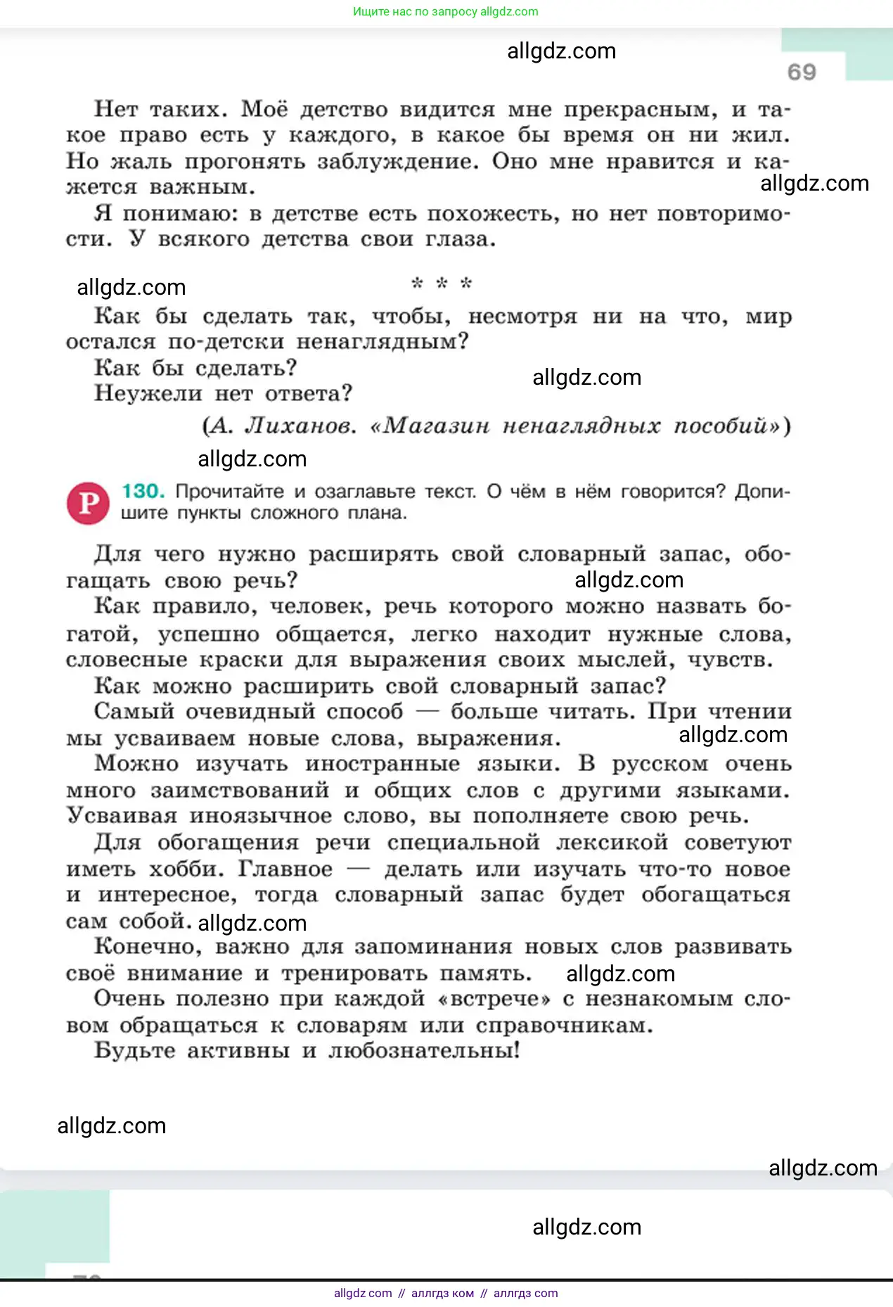Русский язык, 6 класс Учебник, авторы: Баранов Михаил Трофимович, Ладыженская Таиса Алексеевна, Тростенцова Лидия Александровна, Ладыженская Наталия Вениаминовна, Дейкина Алевтина Дмитриевна, Антонова Любовь Геннадиевна, Григорян Лариса Трофимовна, Кулибаба Иван Иванович, издательство Просвещение, Москва, 2023, салатового цвета, Часть 1, страница 69