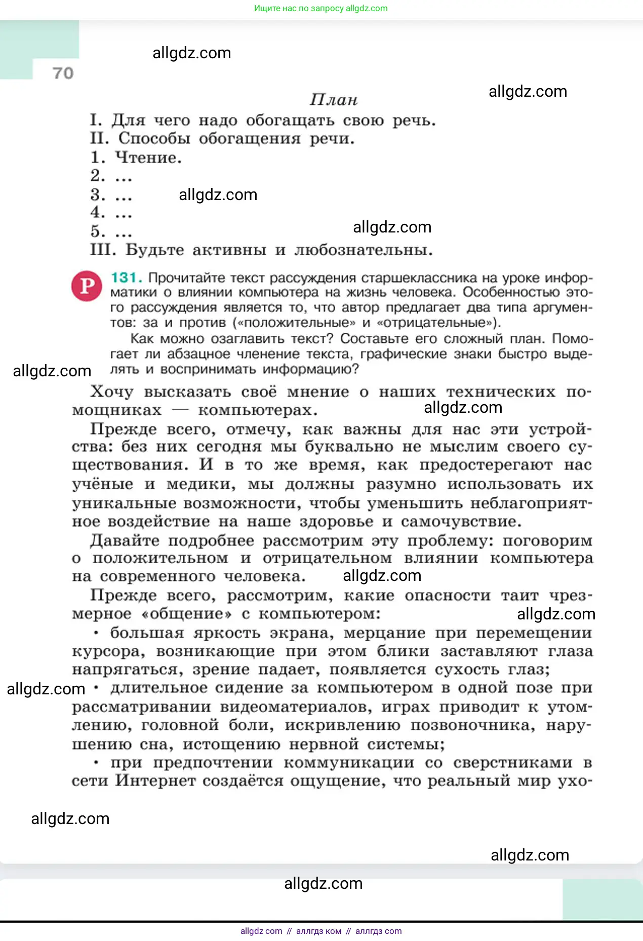 Русский язык, 6 класс Учебник, авторы: Баранов Михаил Трофимович, Ладыженская Таиса Алексеевна, Тростенцова Лидия Александровна, Ладыженская Наталия Вениаминовна, Дейкина Алевтина Дмитриевна, Антонова Любовь Геннадиевна, Григорян Лариса Трофимовна, Кулибаба Иван Иванович, издательство Просвещение, Москва, 2023, салатового цвета, Часть 1, страница 70