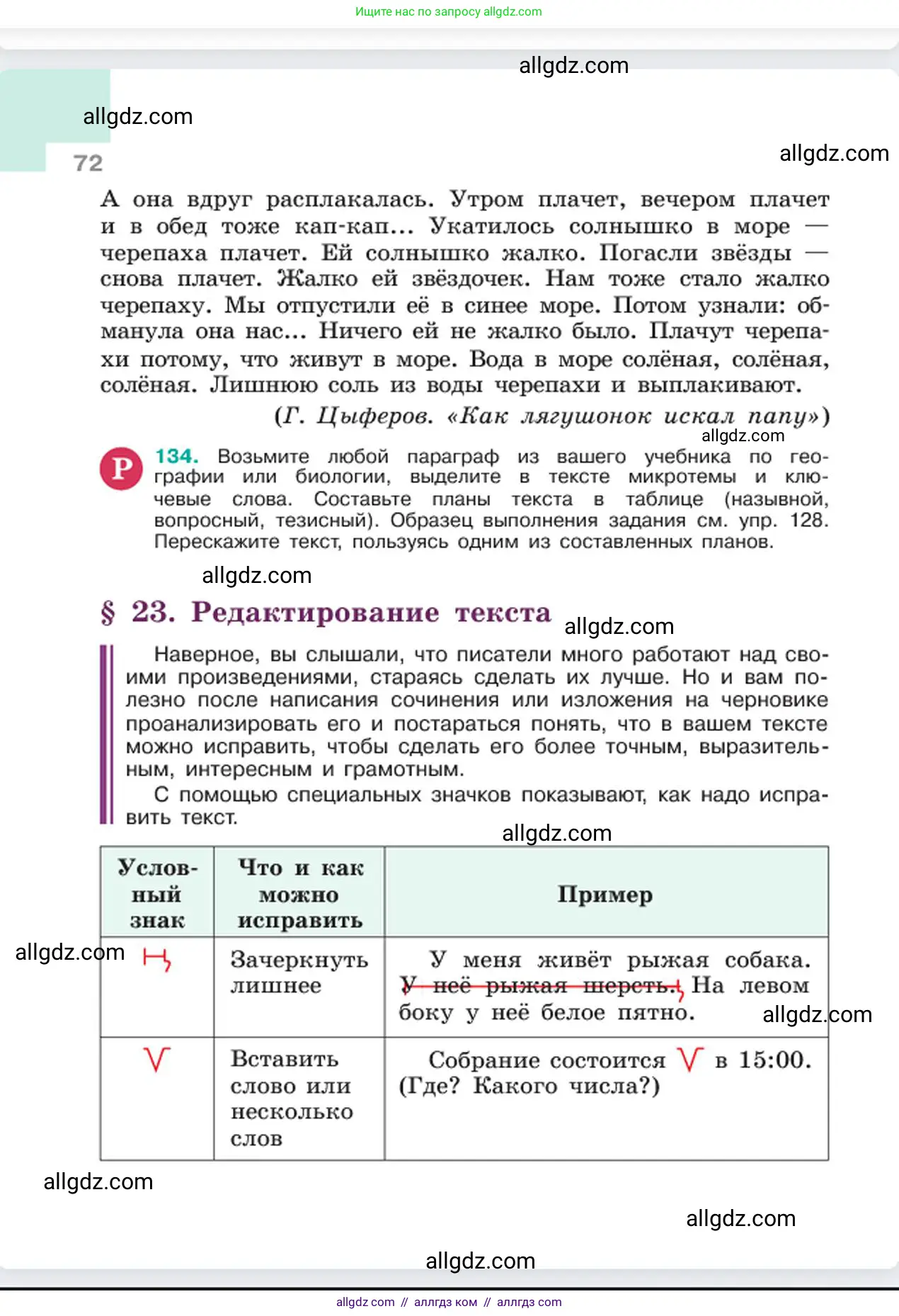 Русский язык, 6 класс Учебник, авторы: Баранов Михаил Трофимович, Ладыженская Таиса Алексеевна, Тростенцова Лидия Александровна, Ладыженская Наталия Вениаминовна, Дейкина Алевтина Дмитриевна, Антонова Любовь Геннадиевна, Григорян Лариса Трофимовна, Кулибаба Иван Иванович, издательство Просвещение, Москва, 2023, салатового цвета, Часть 1, страница 72