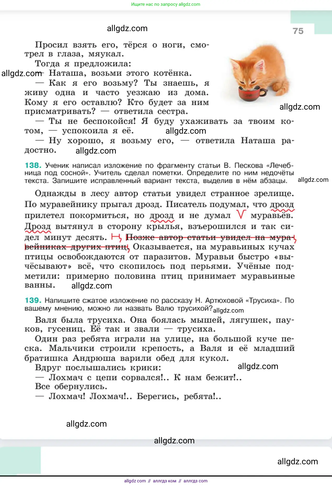 Русский язык, 6 класс Учебник, авторы: Баранов Михаил Трофимович, Ладыженская Таиса Алексеевна, Тростенцова Лидия Александровна, Ладыженская Наталия Вениаминовна, Дейкина Алевтина Дмитриевна, Антонова Любовь Геннадиевна, Григорян Лариса Трофимовна, Кулибаба Иван Иванович, издательство Просвещение, Москва, 2023, салатового цвета, Часть 1, страница 75