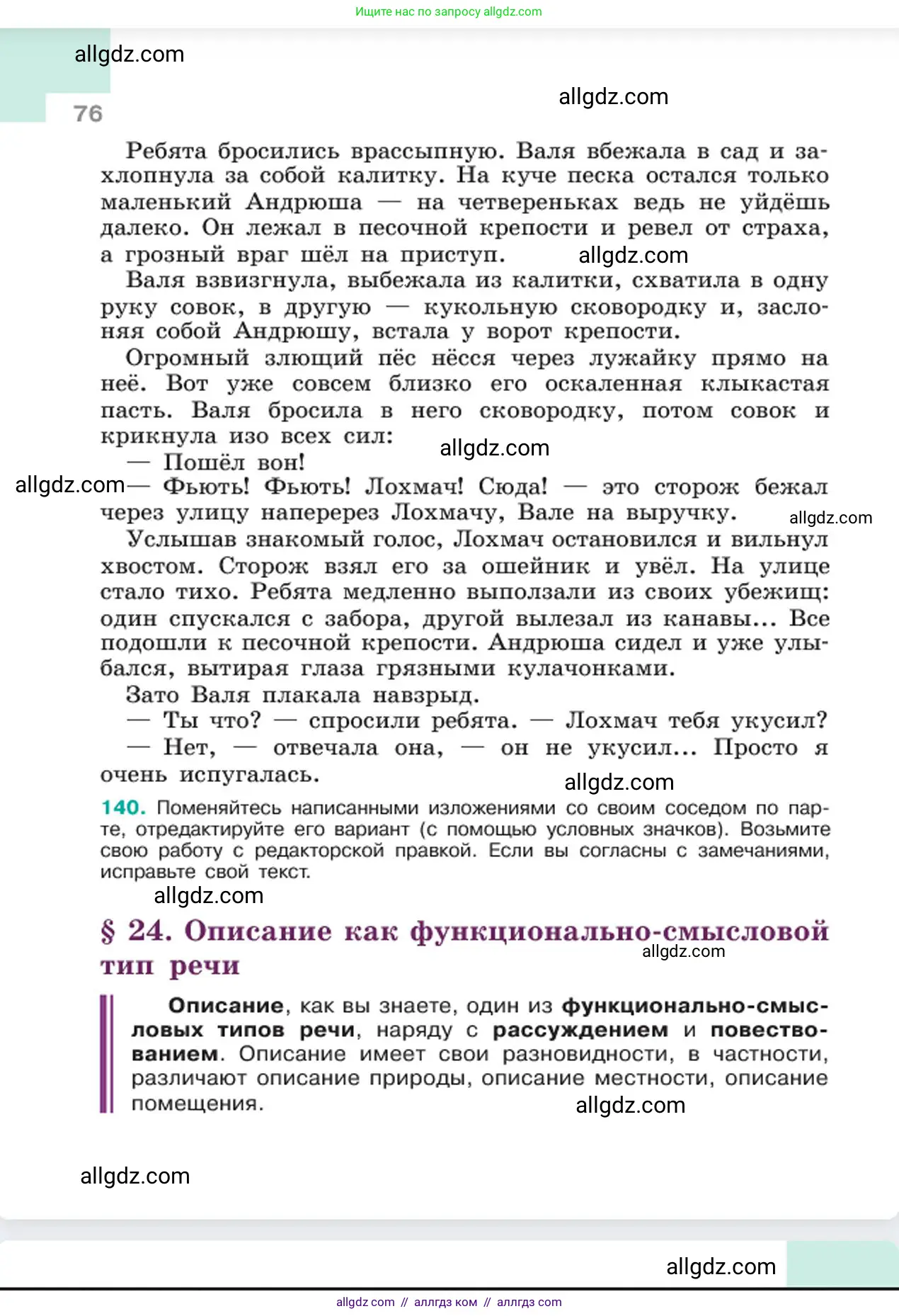 Русский язык, 6 класс Учебник, авторы: Баранов Михаил Трофимович, Ладыженская Таиса Алексеевна, Тростенцова Лидия Александровна, Ладыженская Наталия Вениаминовна, Дейкина Алевтина Дмитриевна, Антонова Любовь Геннадиевна, Григорян Лариса Трофимовна, Кулибаба Иван Иванович, издательство Просвещение, Москва, 2023, салатового цвета, Часть 1, страница 76