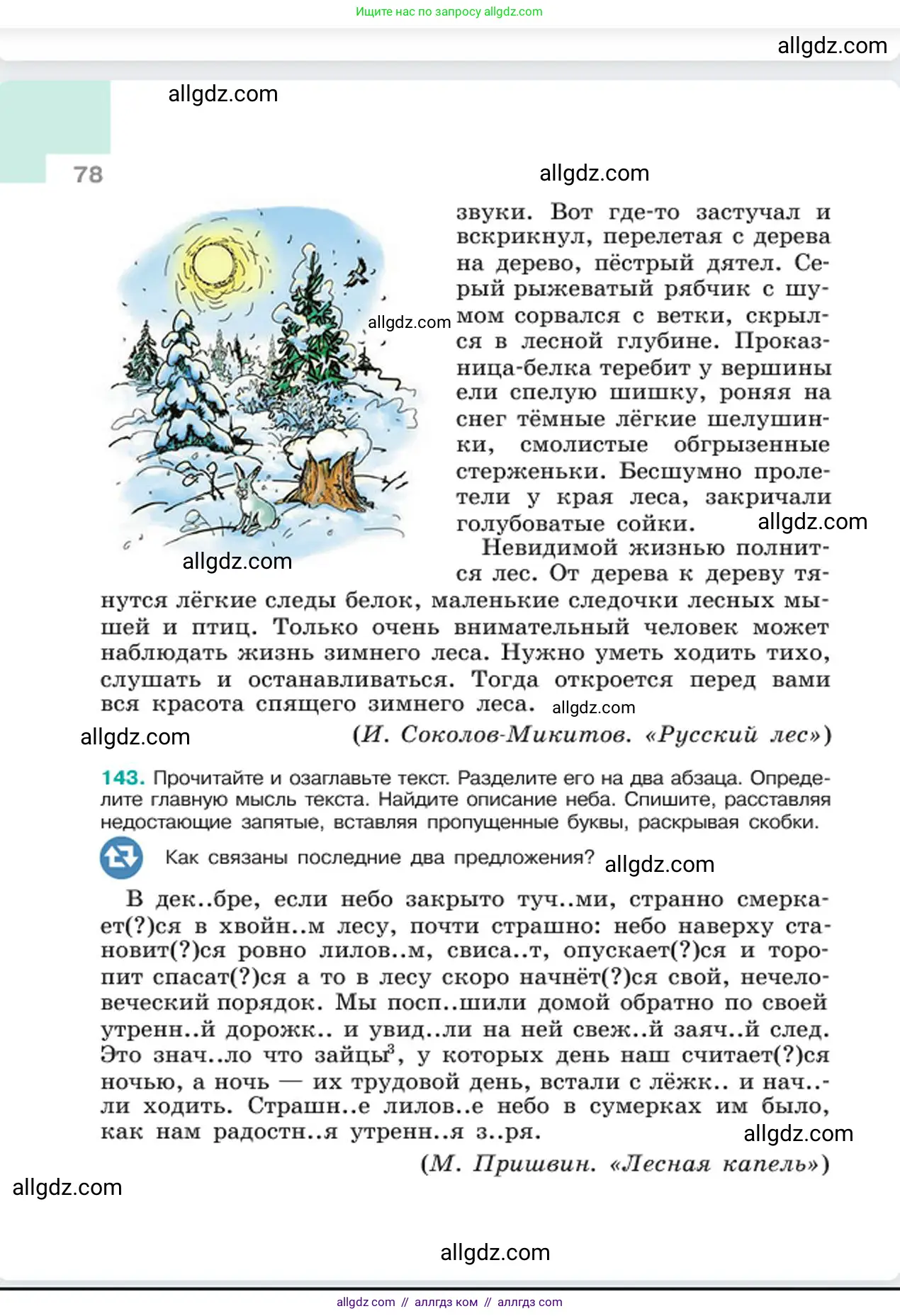 Русский язык, 6 класс Учебник, авторы: Баранов Михаил Трофимович, Ладыженская Таиса Алексеевна, Тростенцова Лидия Александровна, Ладыженская Наталия Вениаминовна, Дейкина Алевтина Дмитриевна, Антонова Любовь Геннадиевна, Григорян Лариса Трофимовна, Кулибаба Иван Иванович, издательство Просвещение, Москва, 2023, салатового цвета, Часть 1, страница 78