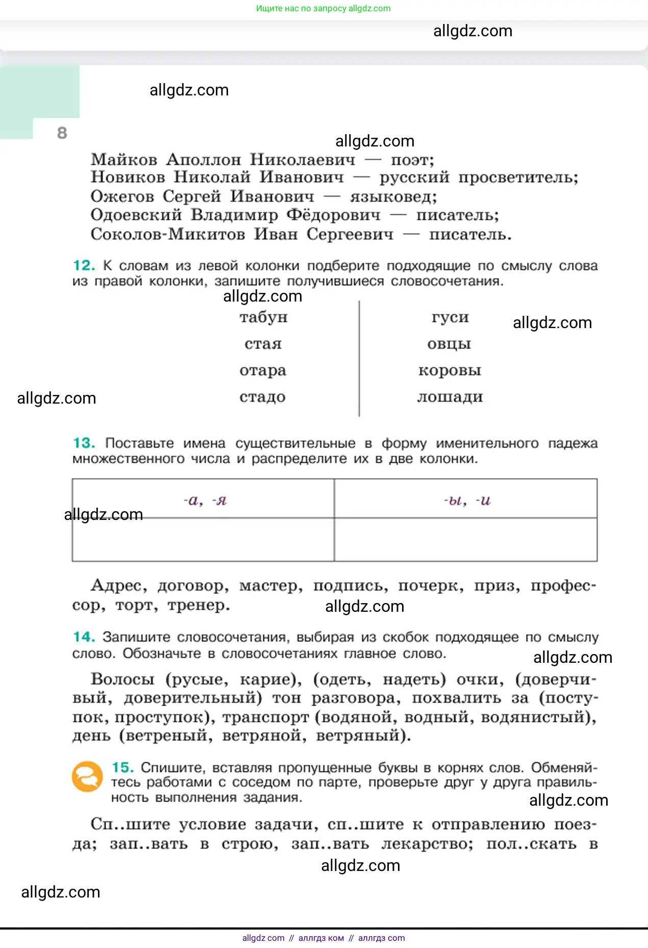 Русский язык, 6 класс Учебник, авторы: Баранов Михаил Трофимович, Ладыженская Таиса Алексеевна, Тростенцова Лидия Александровна, Ладыженская Наталия Вениаминовна, Дейкина Алевтина Дмитриевна, Антонова Любовь Геннадиевна, Григорян Лариса Трофимовна, Кулибаба Иван Иванович, издательство Просвещение, Москва, 2023, салатового цвета, Часть 1, страница 8
