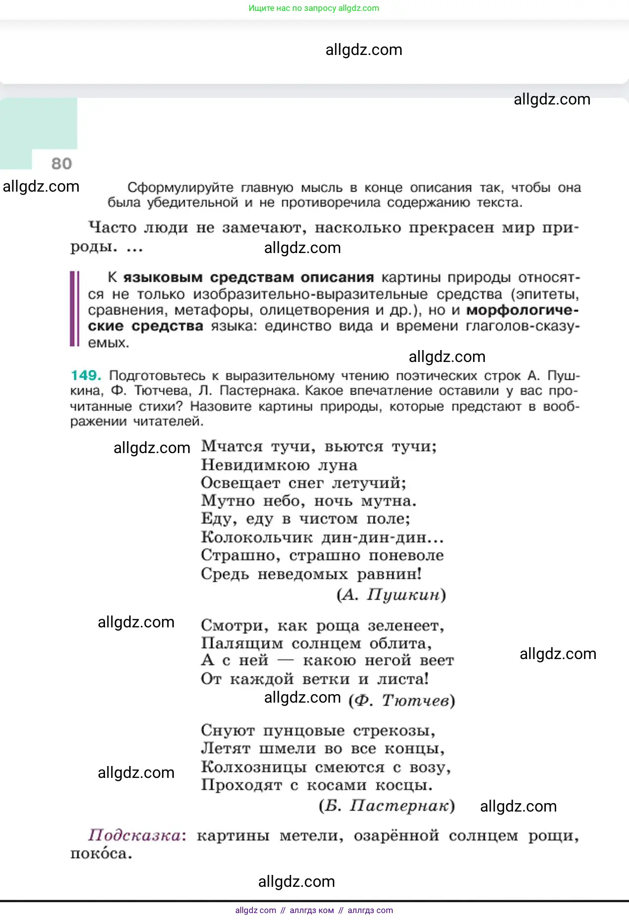Русский язык, 6 класс Учебник, авторы: Баранов Михаил Трофимович, Ладыженская Таиса Алексеевна, Тростенцова Лидия Александровна, Ладыженская Наталия Вениаминовна, Дейкина Алевтина Дмитриевна, Антонова Любовь Геннадиевна, Григорян Лариса Трофимовна, Кулибаба Иван Иванович, издательство Просвещение, Москва, 2023, салатового цвета, Часть 1, страница 80