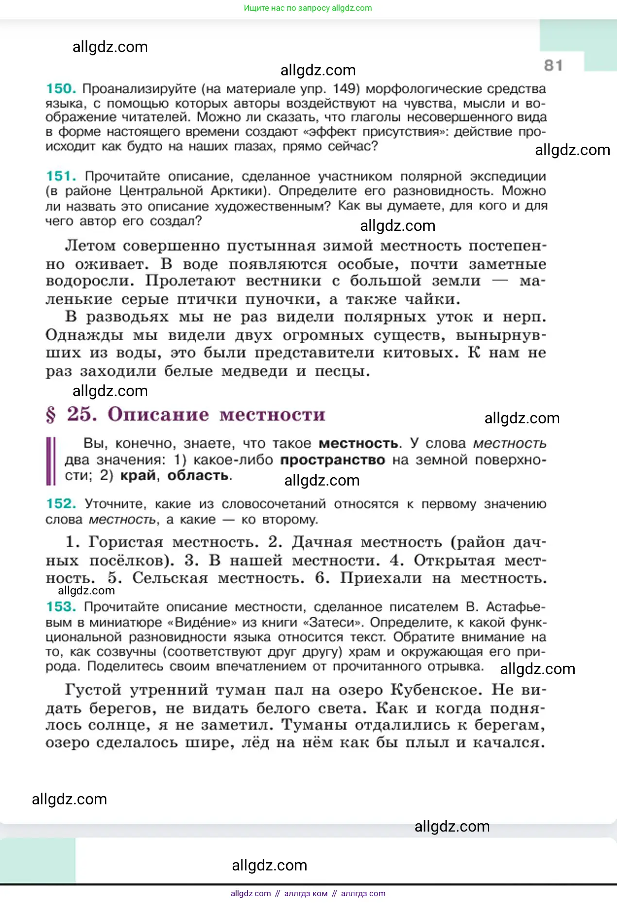 Русский язык, 6 класс Учебник, авторы: Баранов Михаил Трофимович, Ладыженская Таиса Алексеевна, Тростенцова Лидия Александровна, Ладыженская Наталия Вениаминовна, Дейкина Алевтина Дмитриевна, Антонова Любовь Геннадиевна, Григорян Лариса Трофимовна, Кулибаба Иван Иванович, издательство Просвещение, Москва, 2023, салатового цвета, Часть 1, страница 81