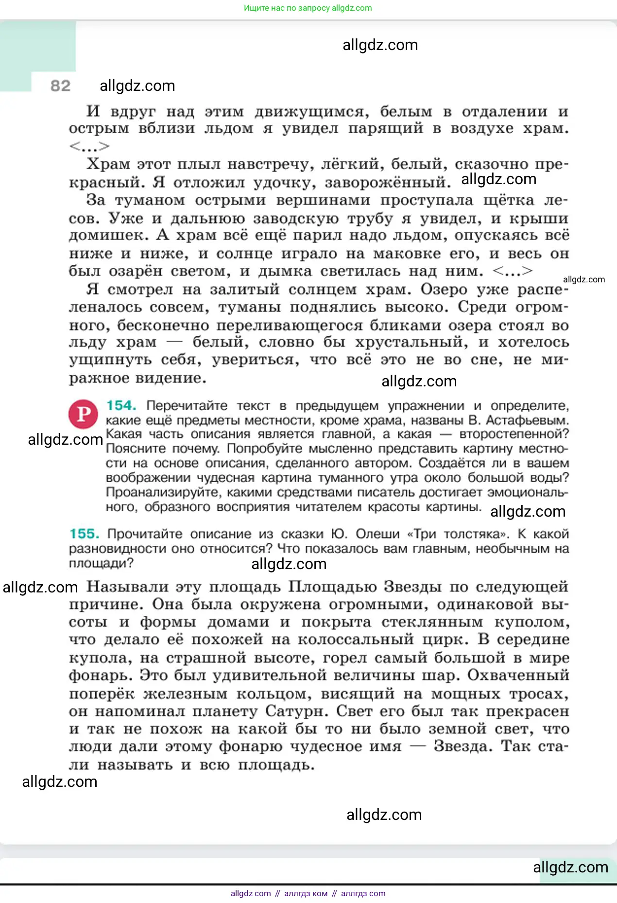 Русский язык, 6 класс Учебник, авторы: Баранов Михаил Трофимович, Ладыженская Таиса Алексеевна, Тростенцова Лидия Александровна, Ладыженская Наталия Вениаминовна, Дейкина Алевтина Дмитриевна, Антонова Любовь Геннадиевна, Григорян Лариса Трофимовна, Кулибаба Иван Иванович, издательство Просвещение, Москва, 2023, салатового цвета, Часть 1, страница 82
