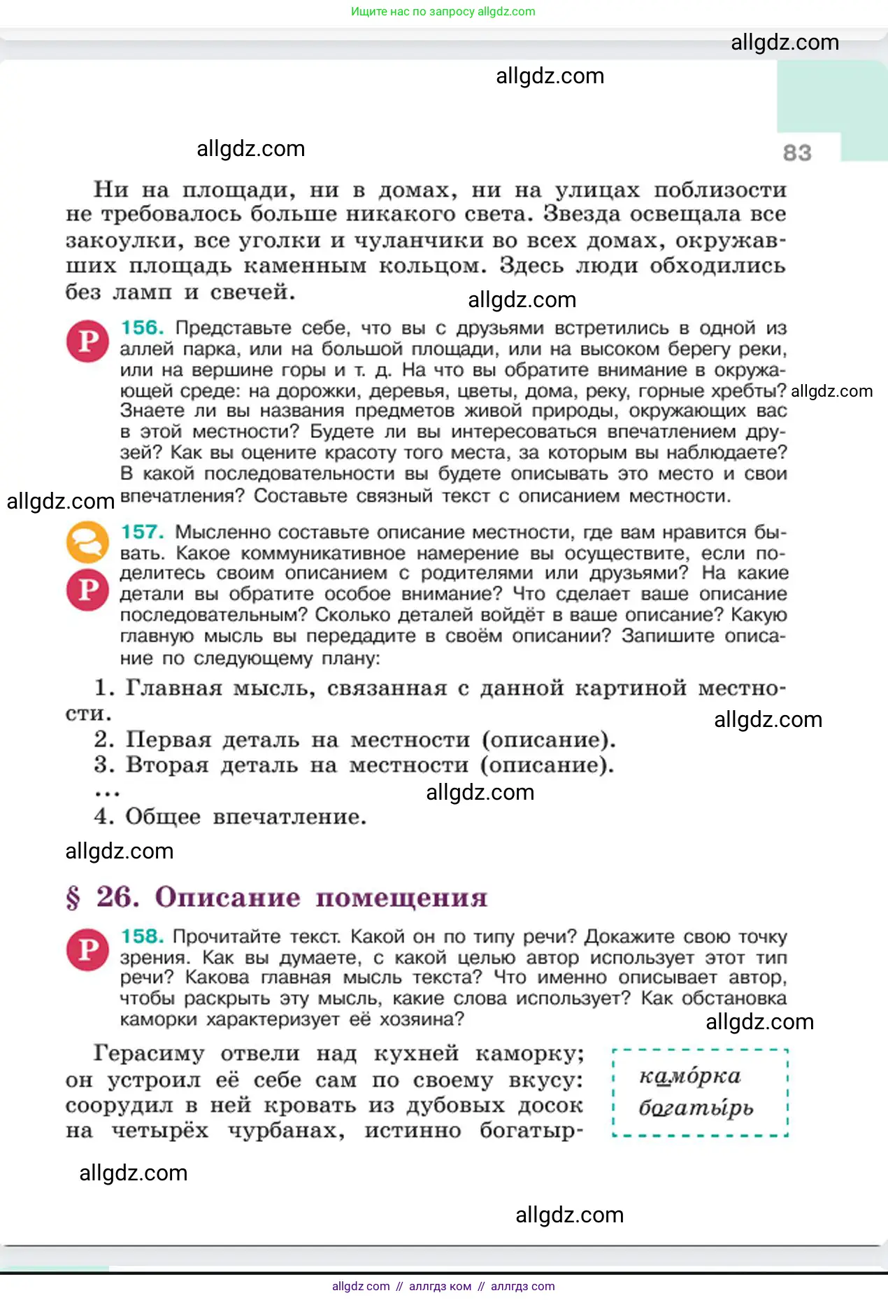 Русский язык, 6 класс Учебник, авторы: Баранов Михаил Трофимович, Ладыженская Таиса Алексеевна, Тростенцова Лидия Александровна, Ладыженская Наталия Вениаминовна, Дейкина Алевтина Дмитриевна, Антонова Любовь Геннадиевна, Григорян Лариса Трофимовна, Кулибаба Иван Иванович, издательство Просвещение, Москва, 2023, салатового цвета, Часть 1, страница 83