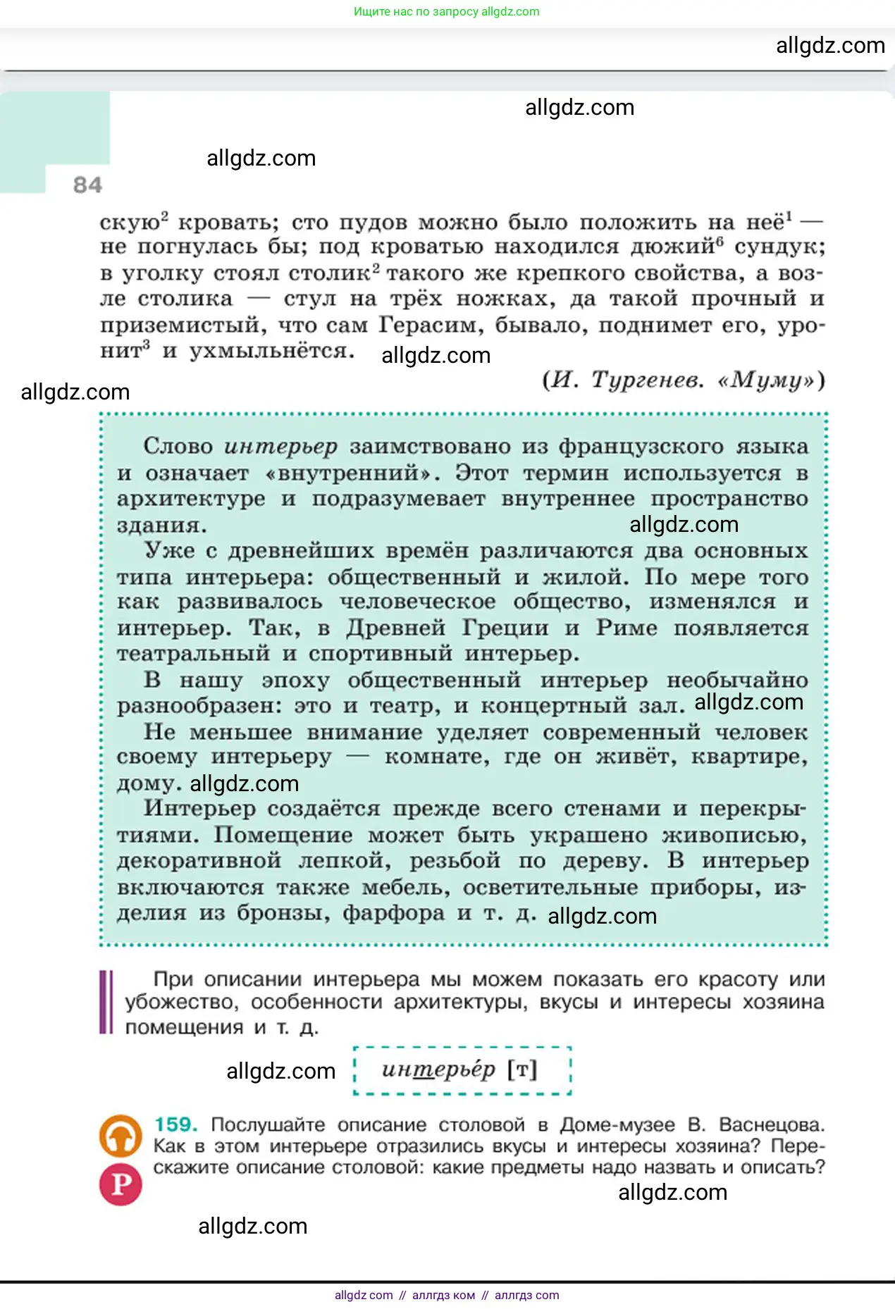 Русский язык, 6 класс Учебник, авторы: Баранов Михаил Трофимович, Ладыженская Таиса Алексеевна, Тростенцова Лидия Александровна, Ладыженская Наталия Вениаминовна, Дейкина Алевтина Дмитриевна, Антонова Любовь Геннадиевна, Григорян Лариса Трофимовна, Кулибаба Иван Иванович, издательство Просвещение, Москва, 2023, салатового цвета, Часть 1, страница 84