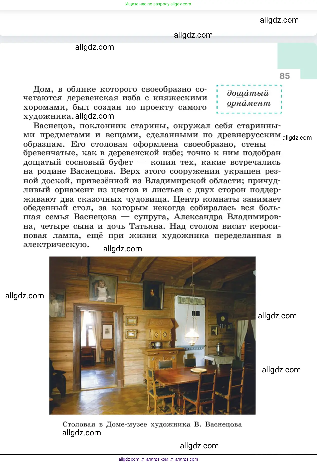 Русский язык, 6 класс Учебник, авторы: Баранов Михаил Трофимович, Ладыженская Таиса Алексеевна, Тростенцова Лидия Александровна, Ладыженская Наталия Вениаминовна, Дейкина Алевтина Дмитриевна, Антонова Любовь Геннадиевна, Григорян Лариса Трофимовна, Кулибаба Иван Иванович, издательство Просвещение, Москва, 2023, салатового цвета, страница 85
