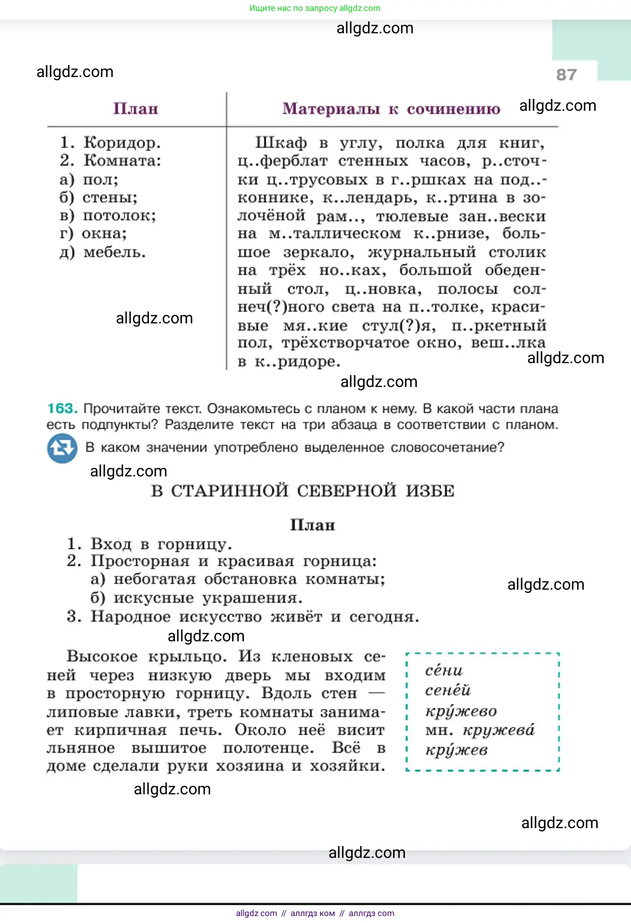 Русский язык, 6 класс Учебник, авторы: Баранов Михаил Трофимович, Ладыженская Таиса Алексеевна, Тростенцова Лидия Александровна, Ладыженская Наталия Вениаминовна, Дейкина Алевтина Дмитриевна, Антонова Любовь Геннадиевна, Григорян Лариса Трофимовна, Кулибаба Иван Иванович, издательство Просвещение, Москва, 2023, салатового цвета, Часть 1, страница 87